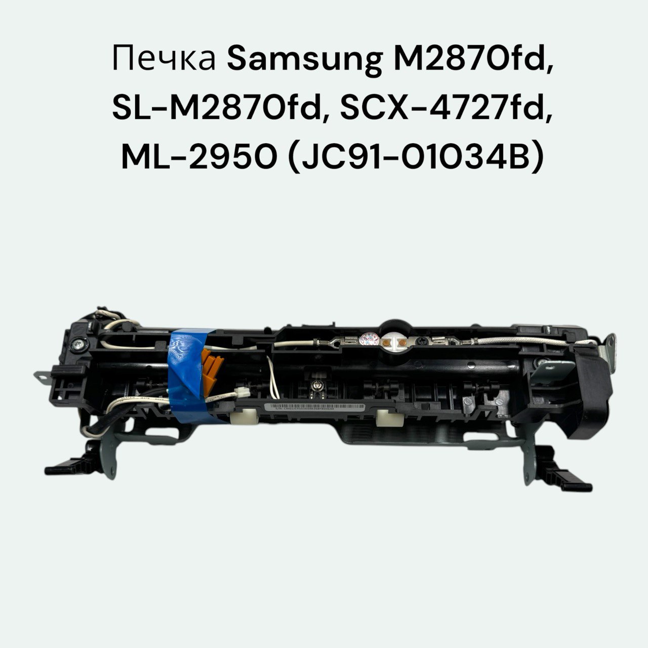 Печка JC91-01034B для Samsung M2870fd, SL-M2870fd, SCX-4727fd, ML-2950, M2820