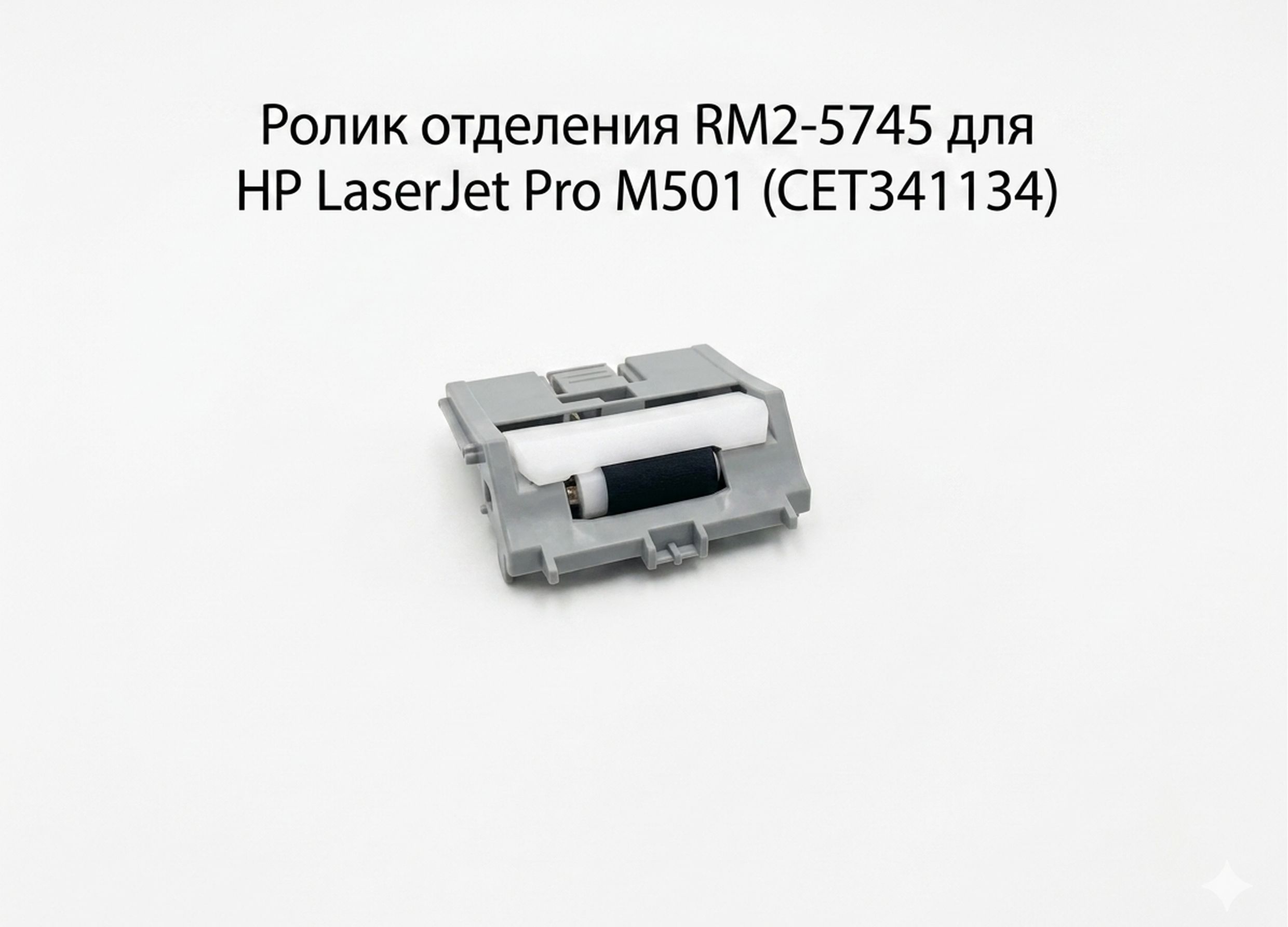 Ролик отделения RM2-5745 для HP LaserJet Pro M501 (CET341134)