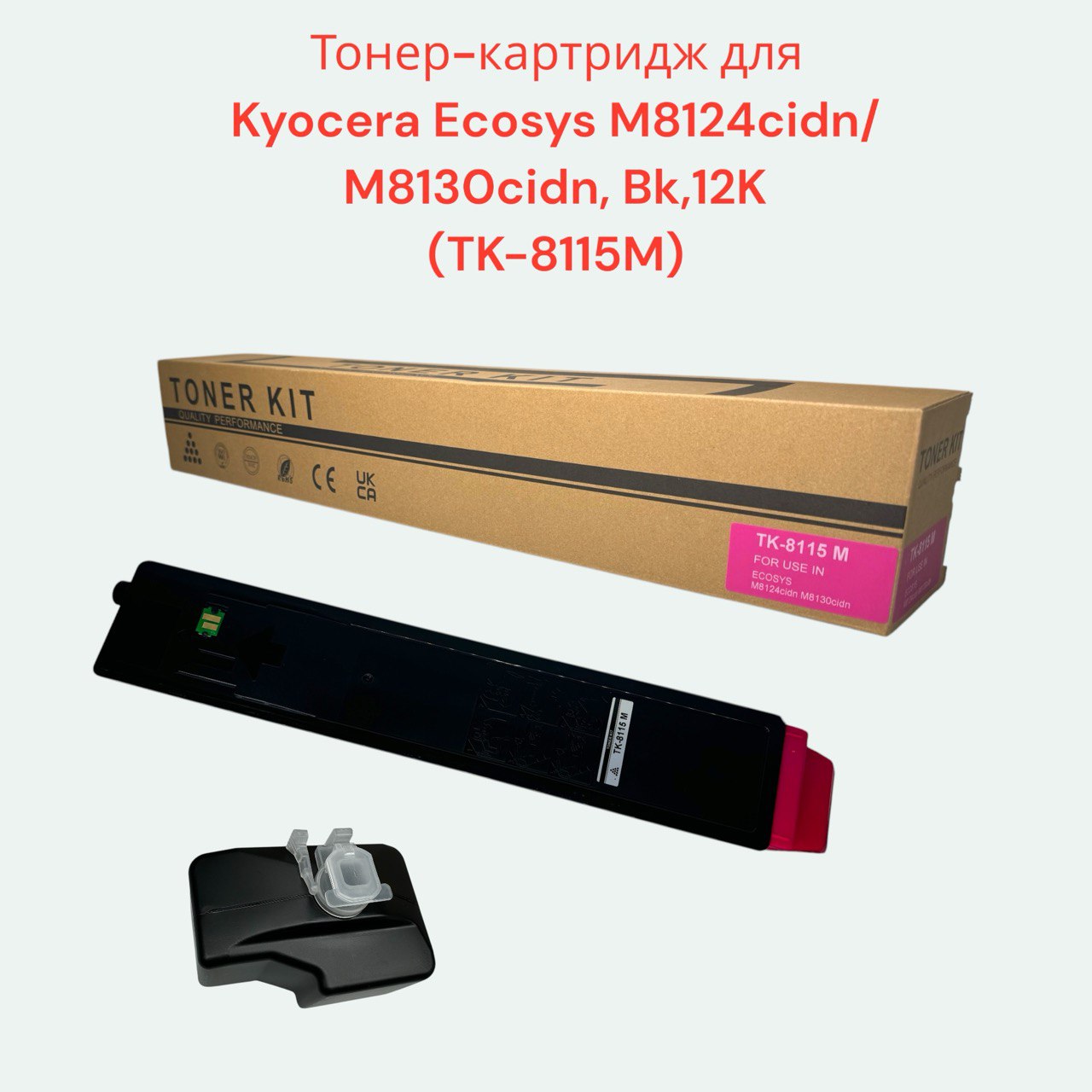 Картридж TK-8115M пурпурный с чипом для Kyocera Ecosys M8124/8130 (1T02P3BNL0)