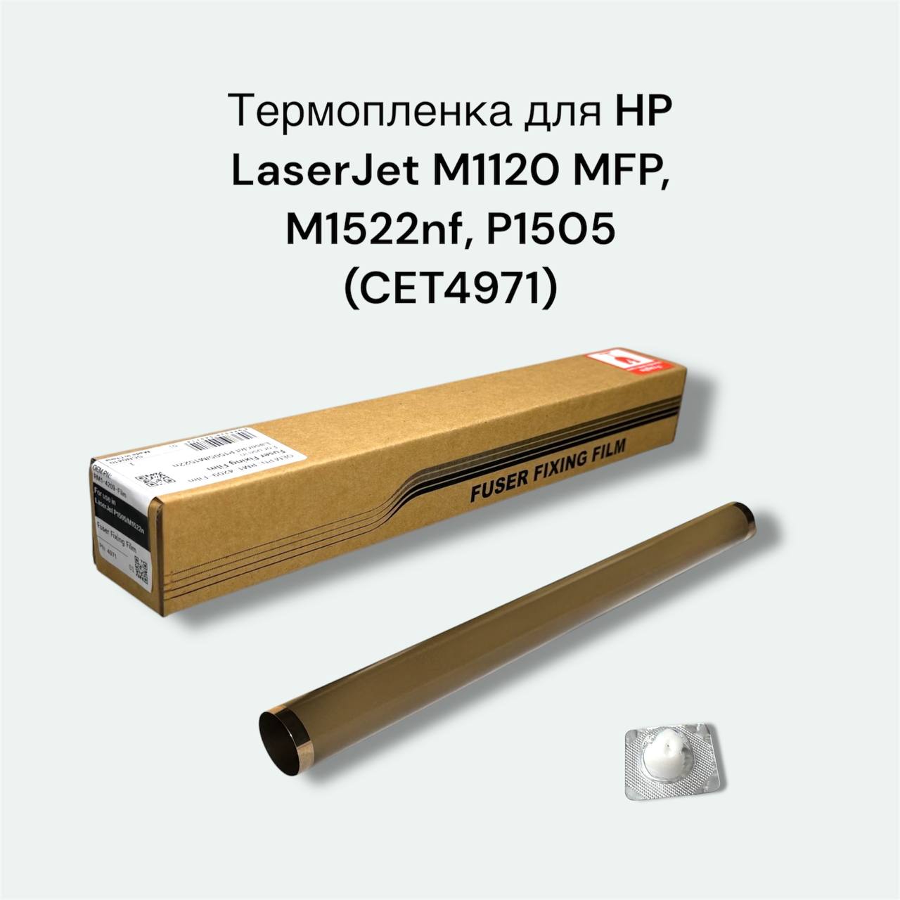 Термопленка для HP LaserJet M1120 MFP, M1522nf, P1505 CET4971