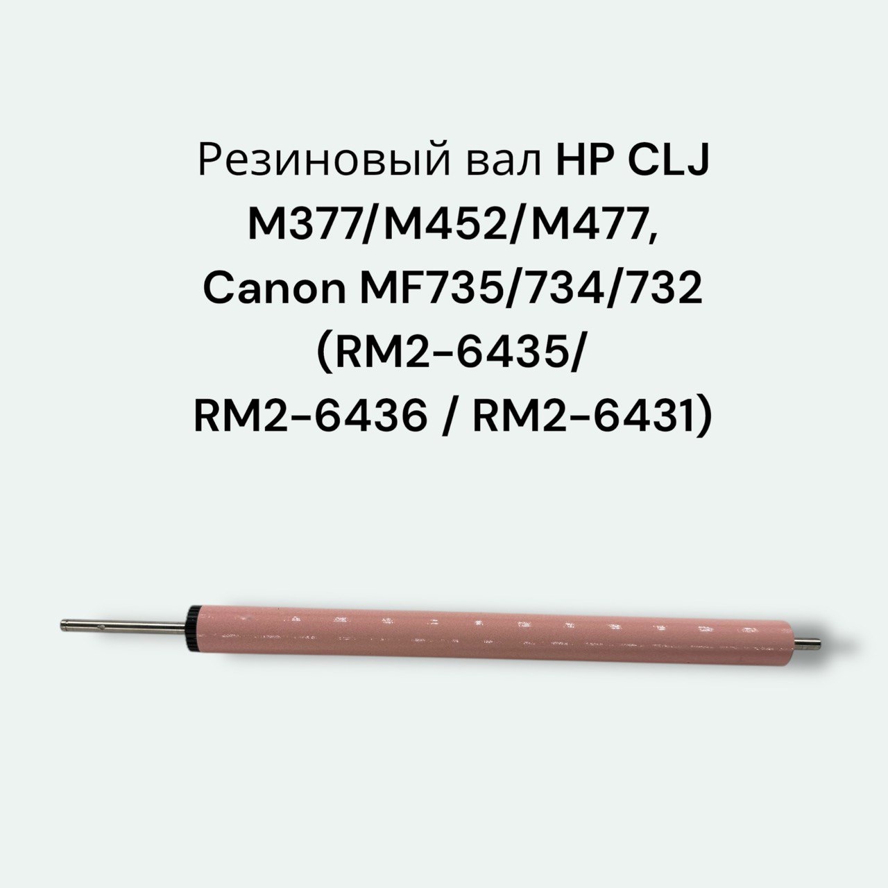 Резиновый вал для HP 377/M452/M477 (Lower Pressure Roller) Canon MF735/734/732 (RM2-6435/RM2-6436)