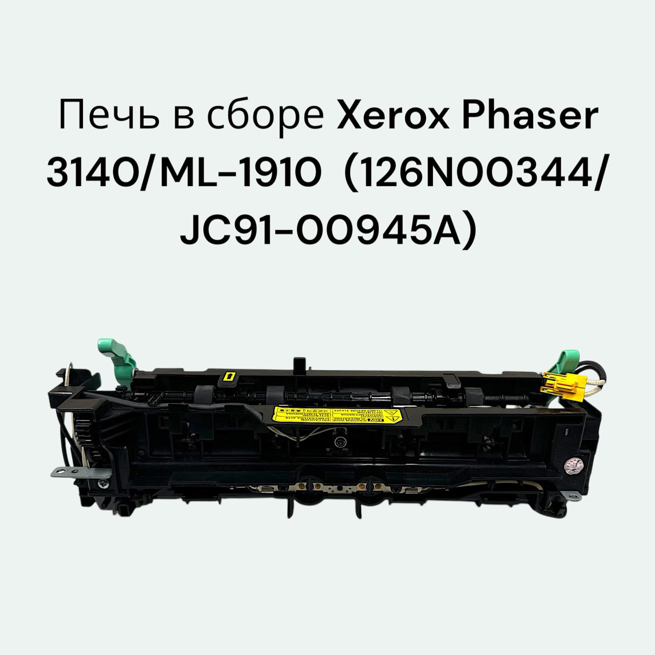 JC91-00945A/126N00344 Печь в сборе Xerox Phaser 3140/ML-1910