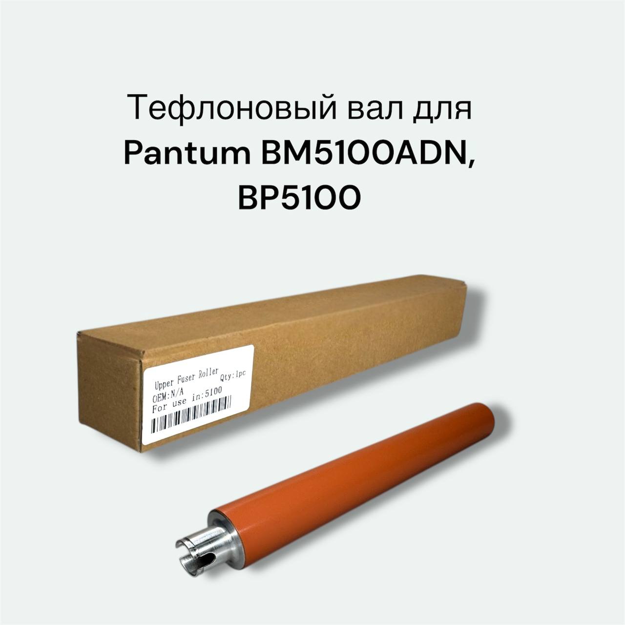 Тефлоновый вал для Pantum BM5100ADN, BP5100DN