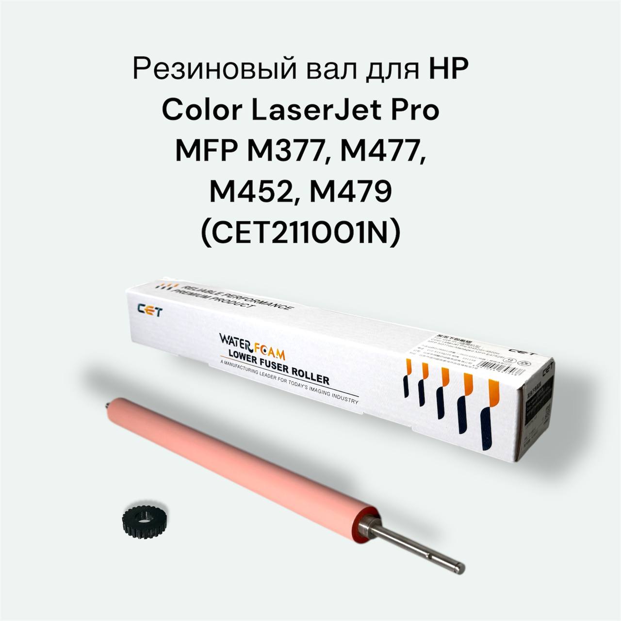 Резиновый вал для HP Color LaserJet M479/477 CET211001N