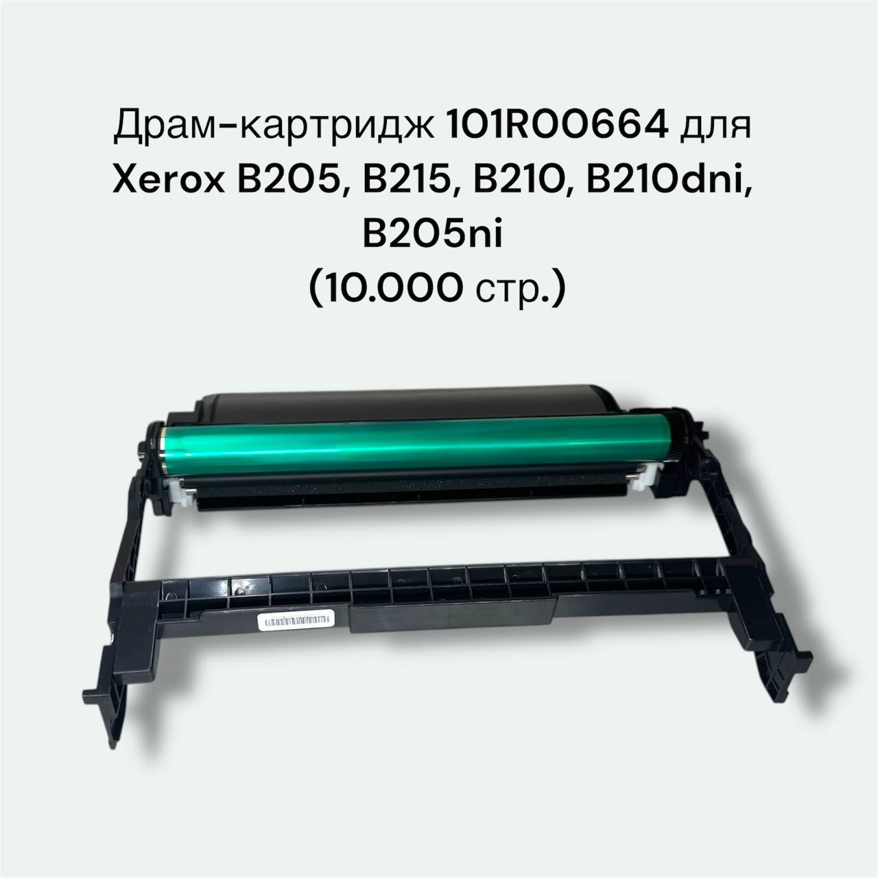 Драм-картридж 101R00664 для Xerox B205, B215, B210, B210dni, B205ni 10K