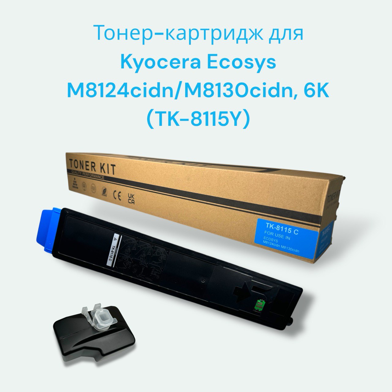 Картридж TK-8115С голубой с чипом для Kyocera Ecosys M8124/8130 (1T02P3CNL0)