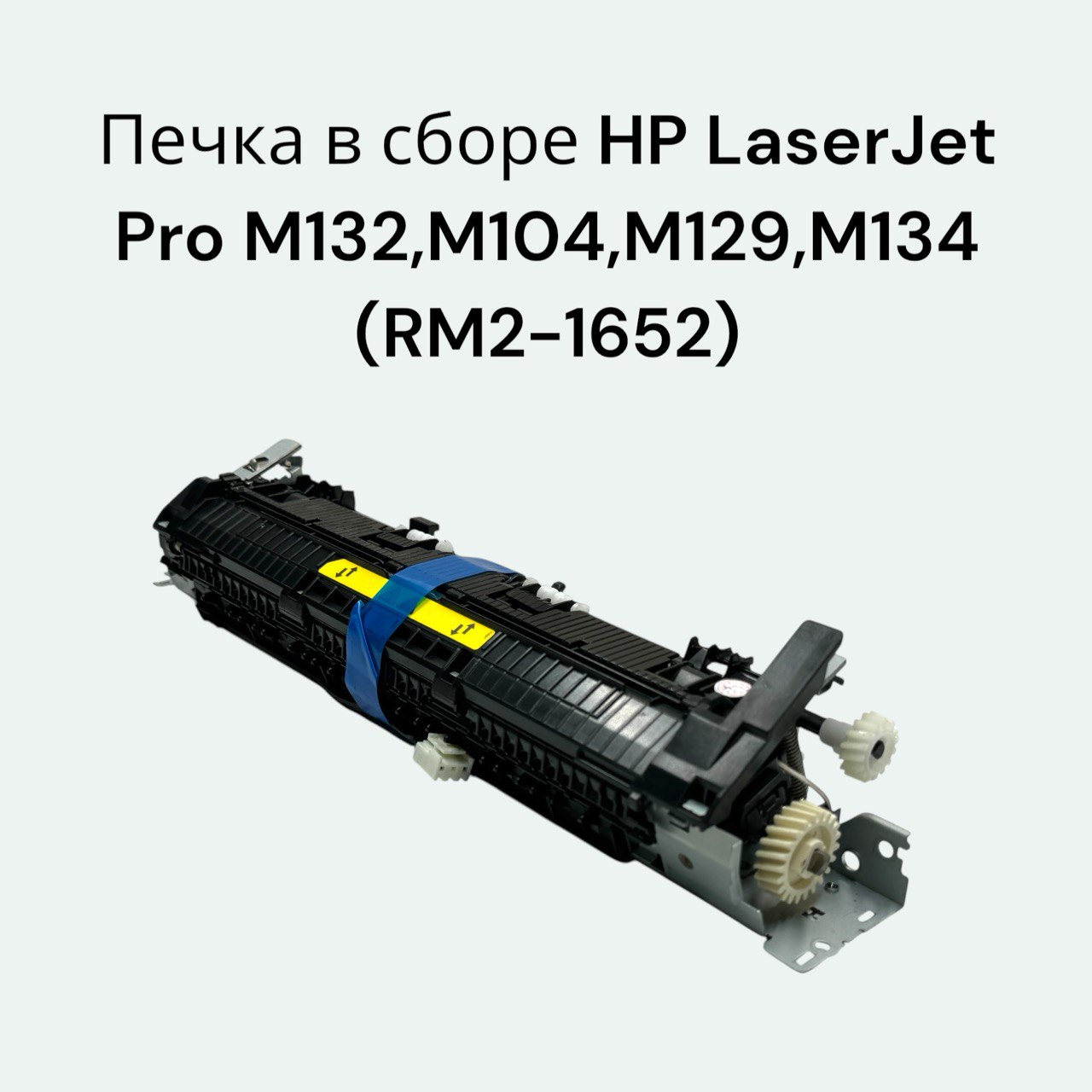 Печка в сборе RM2-1652/RM2-6948 для HP LaserJet Pro M104a, M129, M134, M132fn