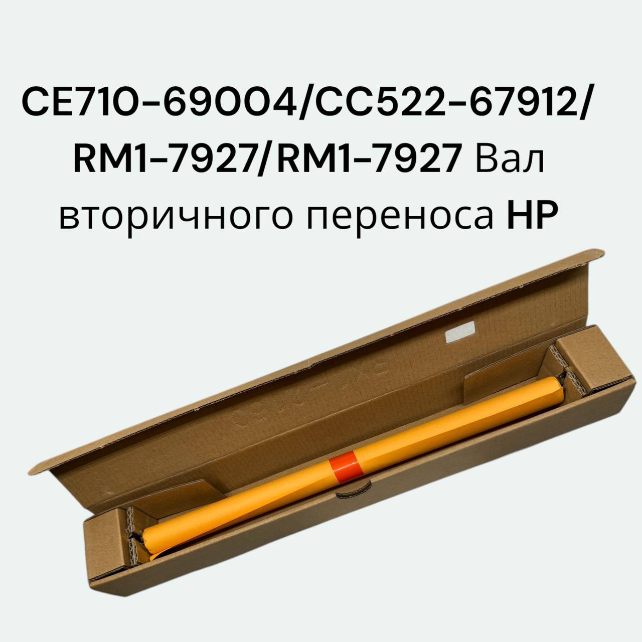 CE710-69004/CC522-67912/RM1-7927/RM1-7927 Вал вторичного переноса HP