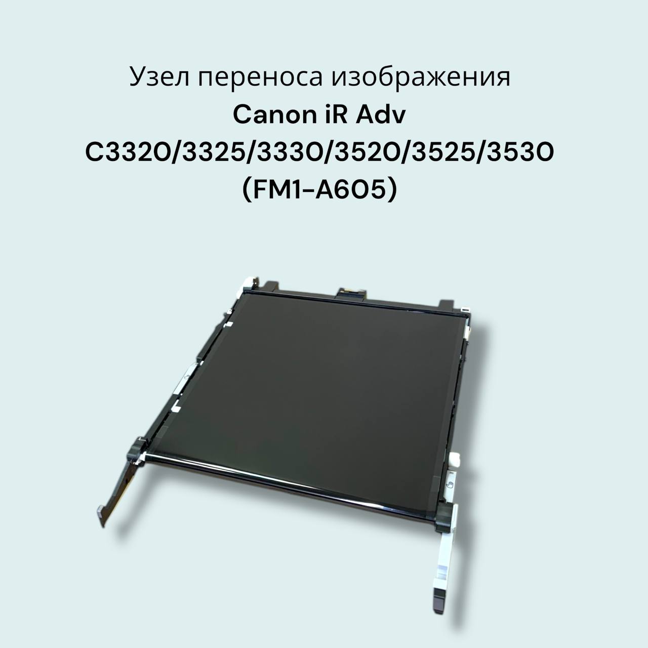 Узел переноса в сборе Canon (FM1-A605)