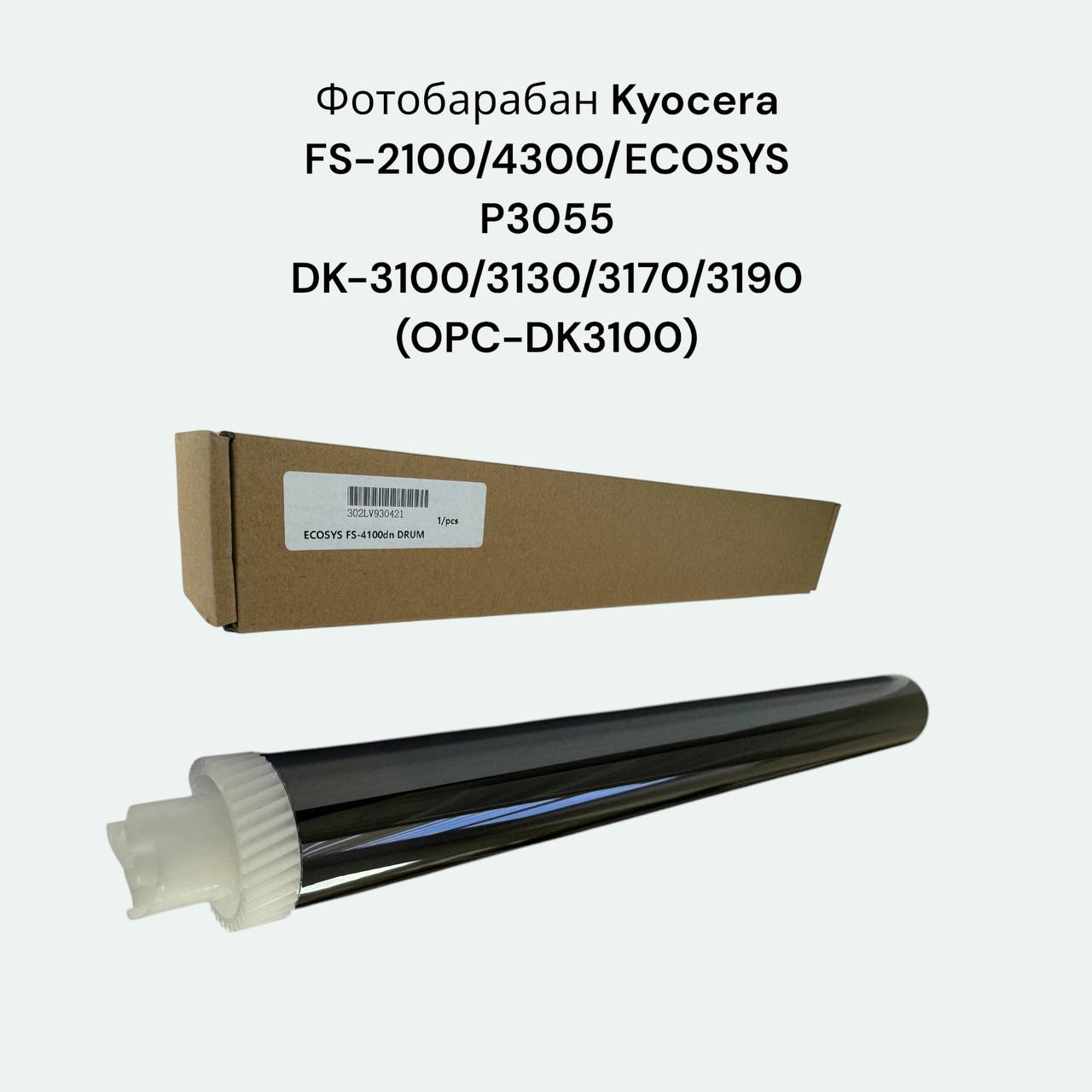 Фотобарабан Kyocera FS-2100/4300/ECOSYS P3055 DK-3100/3130/3170/3190