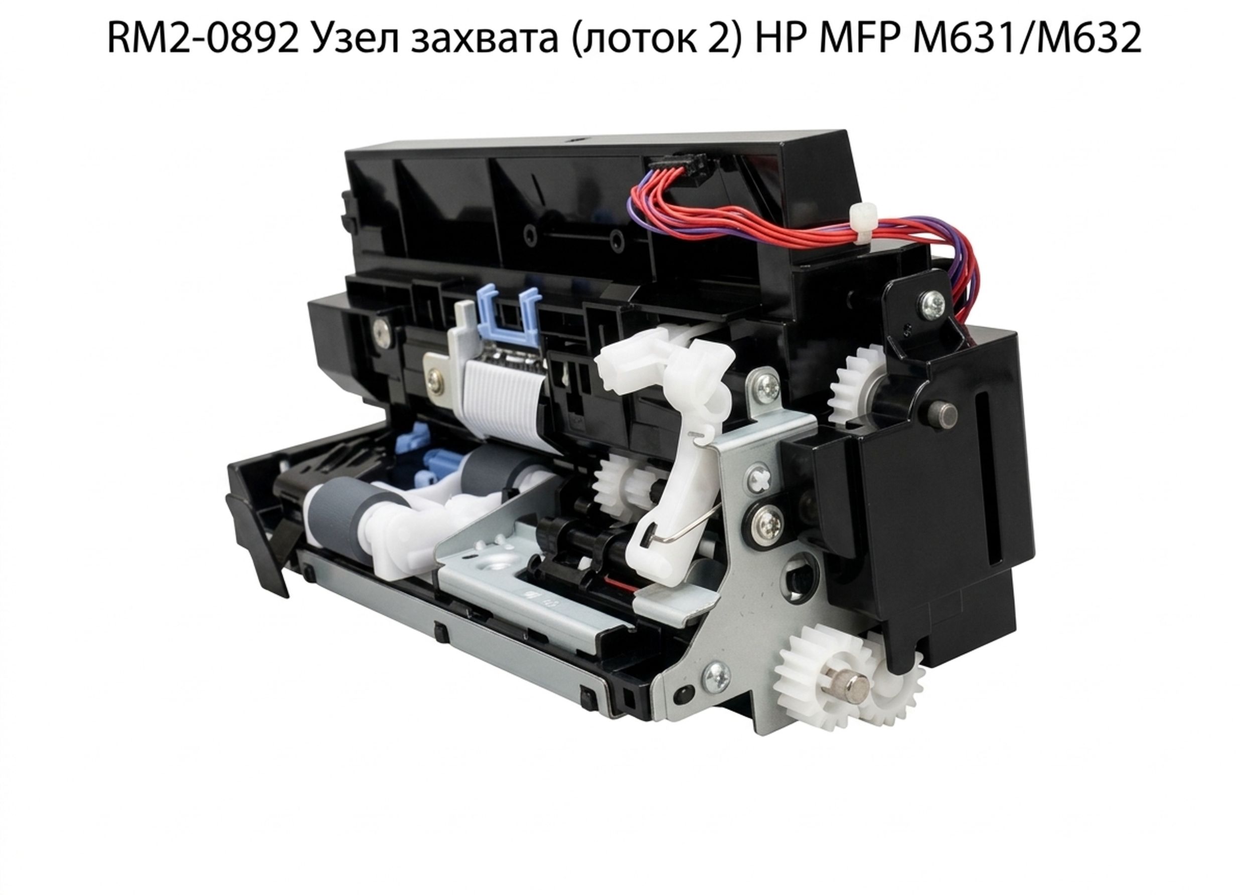 RM2-0892 Узел захвата (лоток 2) HP MFP M631/M632
