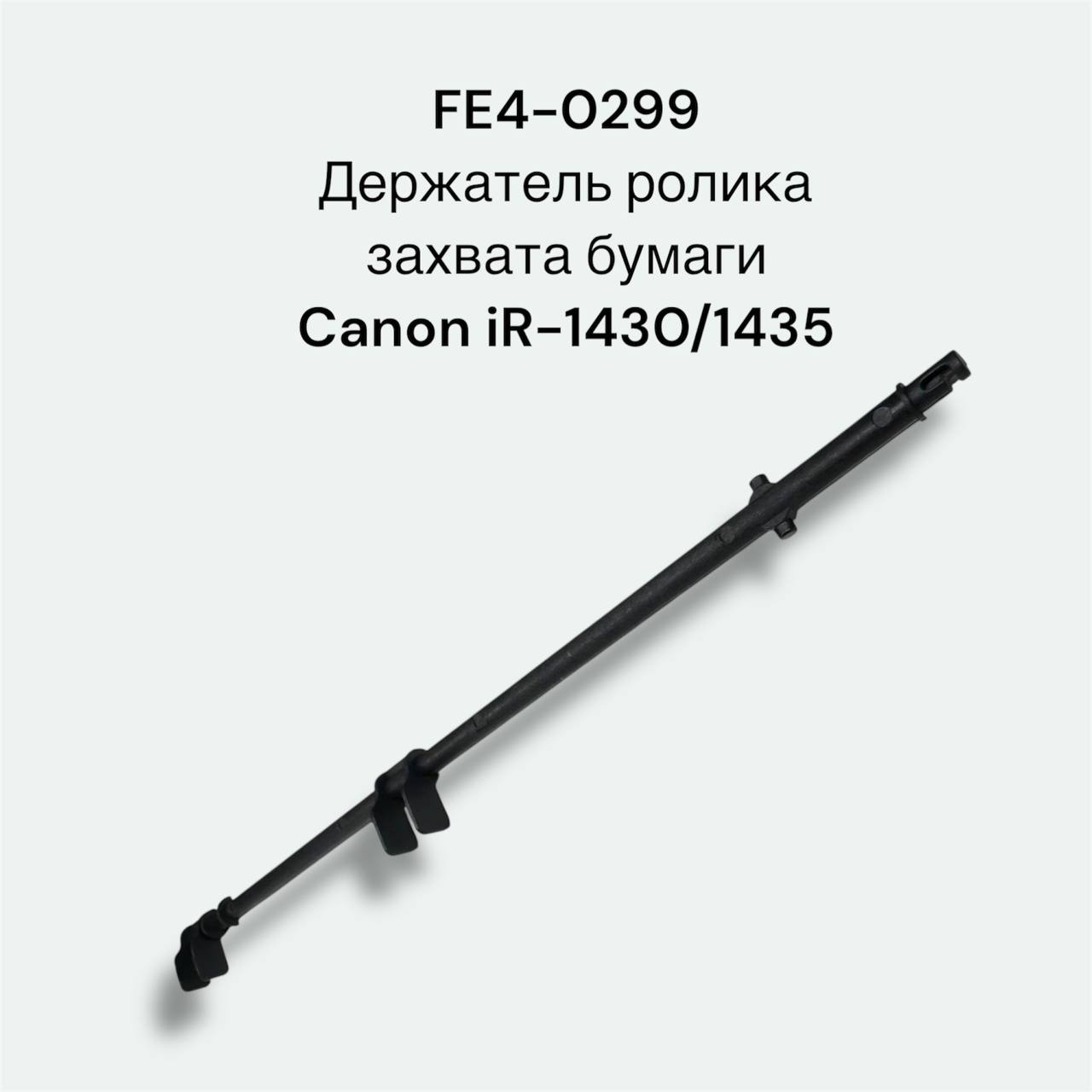 FE4-0299 Держатель ролика захвата бумаги Canon iR-1430/1435