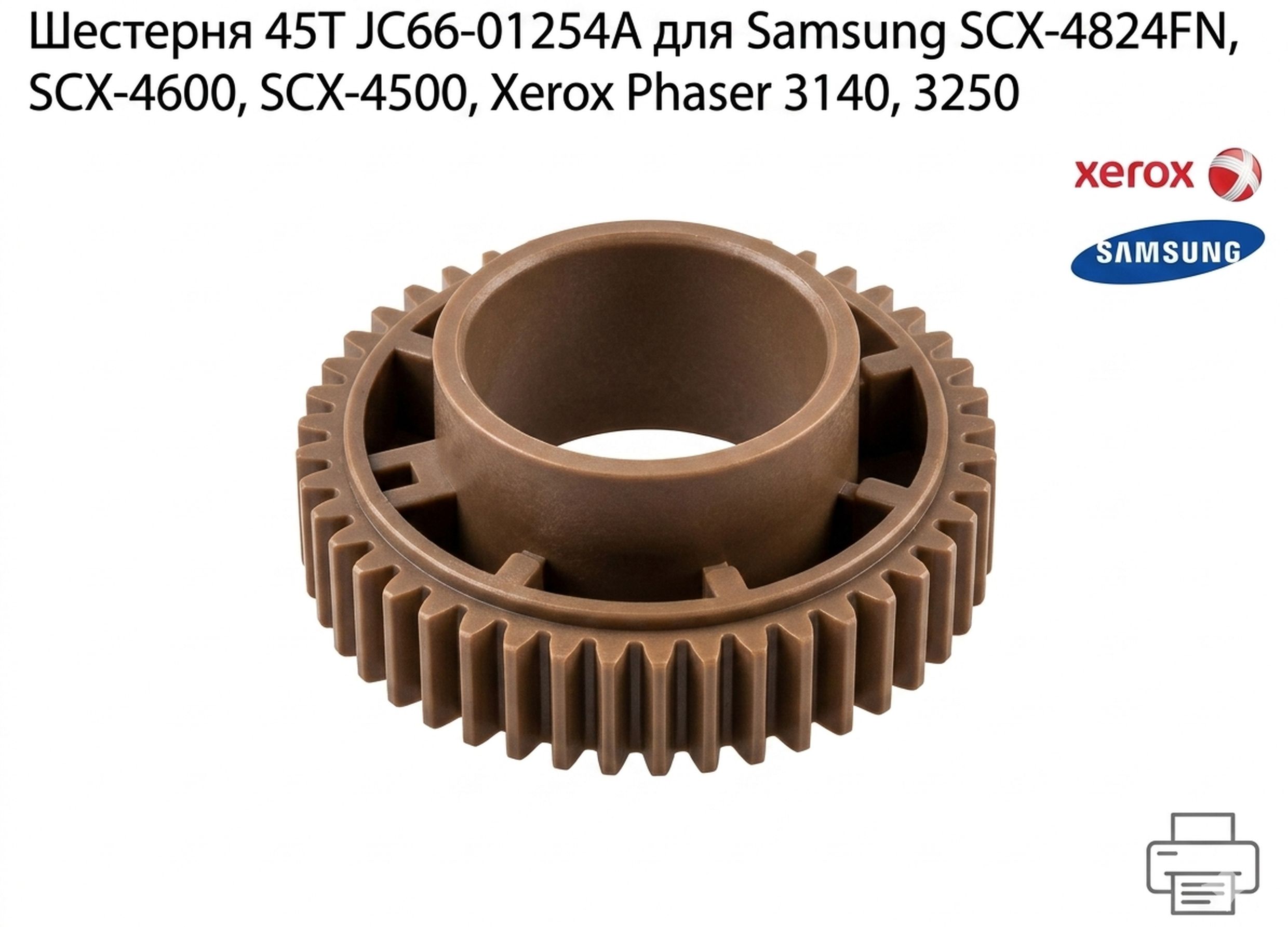 Шестерня 45Т JC66-01254A для Samsung SCX-4824FN, SCX-4600, SCX-4500, Xerox Phaser 3140, 3250