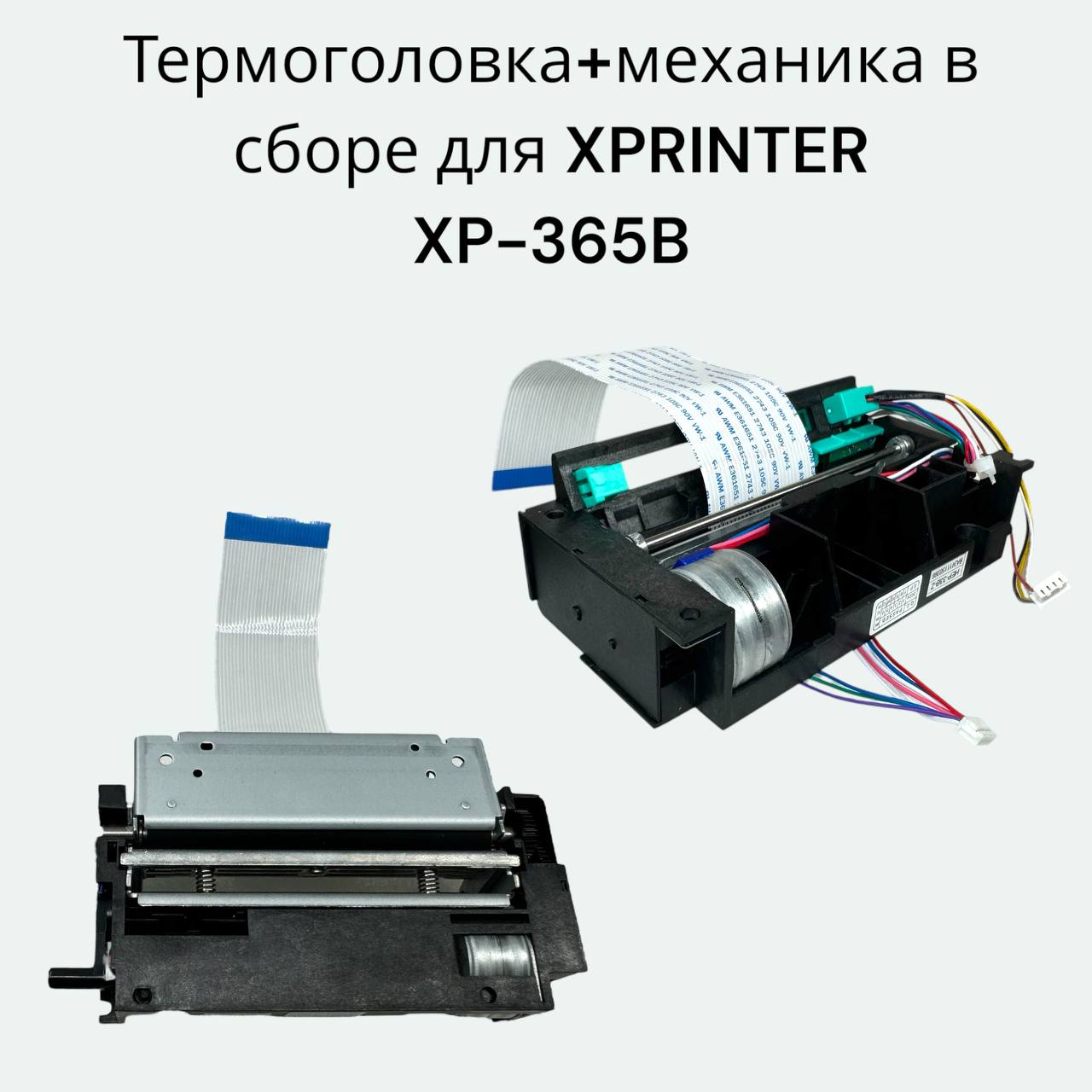 Термоголовка+механика в сборе для XPRINTER XP-365B