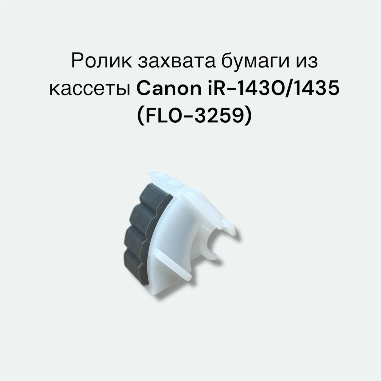 Ролик подхвата FL0-3259 для CANON iR-1435, iR-1430