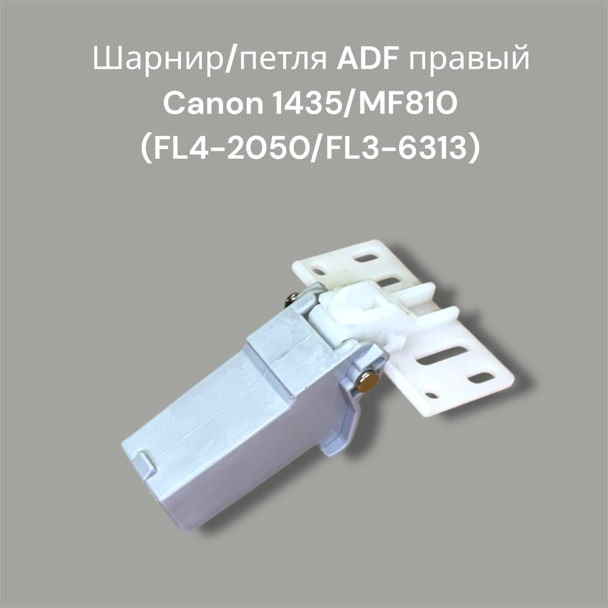 Шарнир/петля ADF правый Canon 1435/MF810 (FL4-2050/FL3-6313)