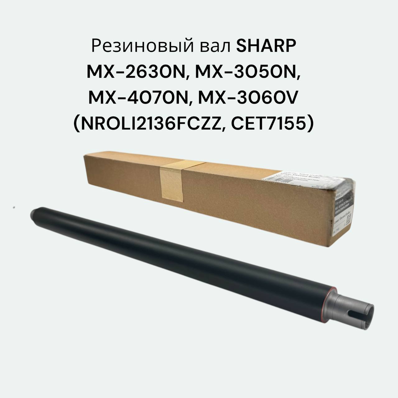 Резиновый вал NROLI2136FCZZ для SHARP MX-2630N, MX-3050N, MX-3050V, MX-4070N (CET7155)