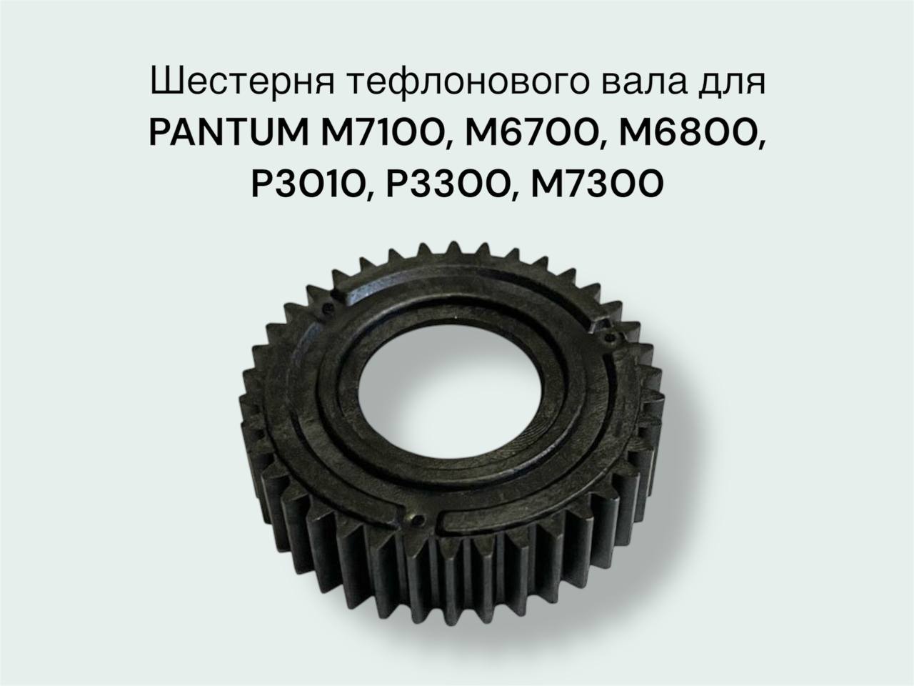 Шестерня тефлонового вала для PANTUM M7100, M6700, M6800, P3010, P3300, M7300