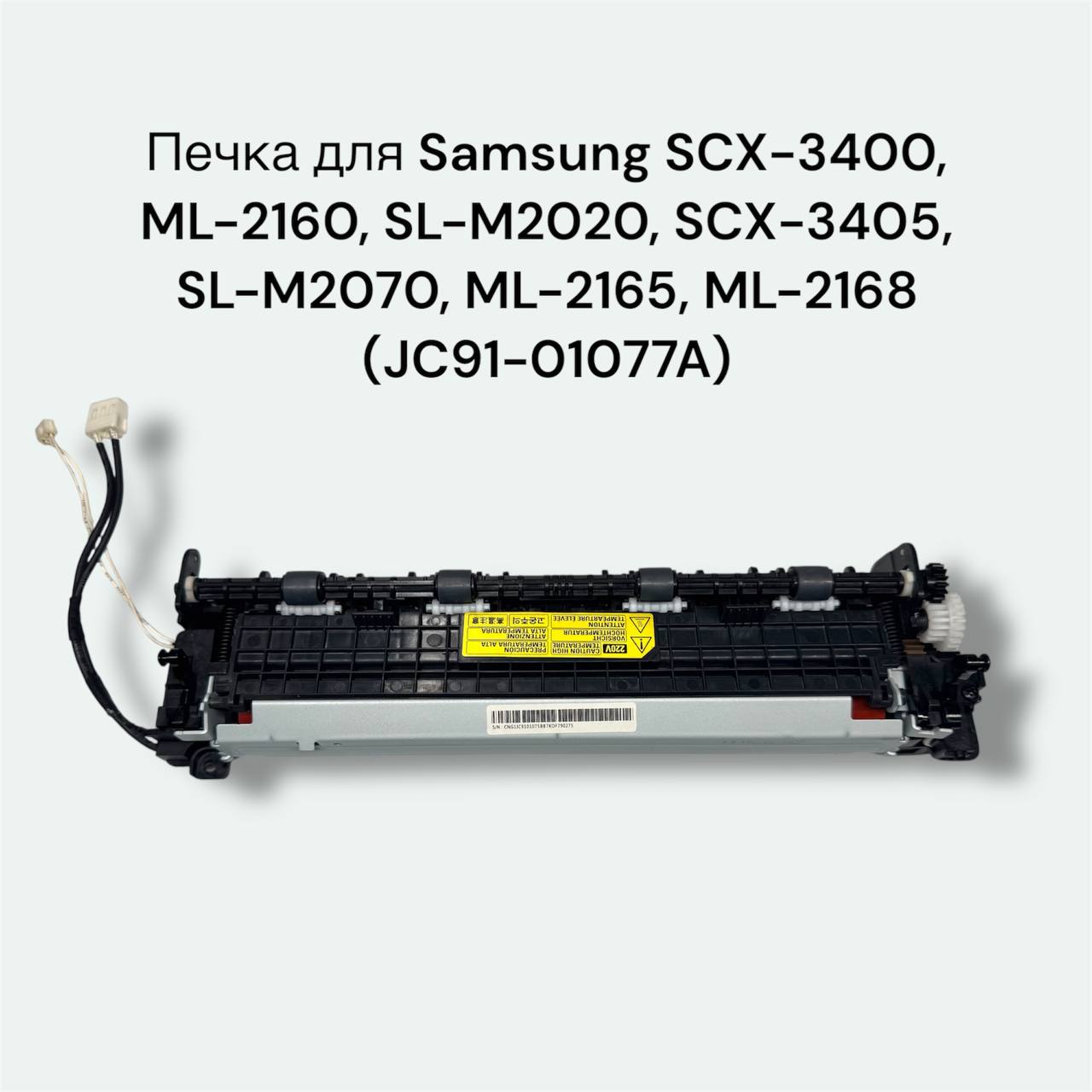 Печка JC91-01077A для Samsung SCX-3400, SL-M2070, ML-2165