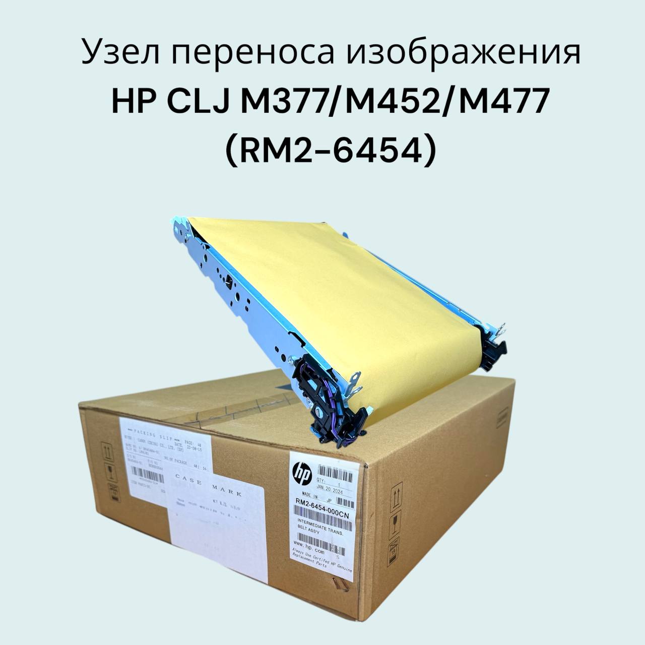 Узел переноса изображения CLJ M377 M452 M477 M454 M455 M479 M458 M480 (RM2-6454/CF388-69009)