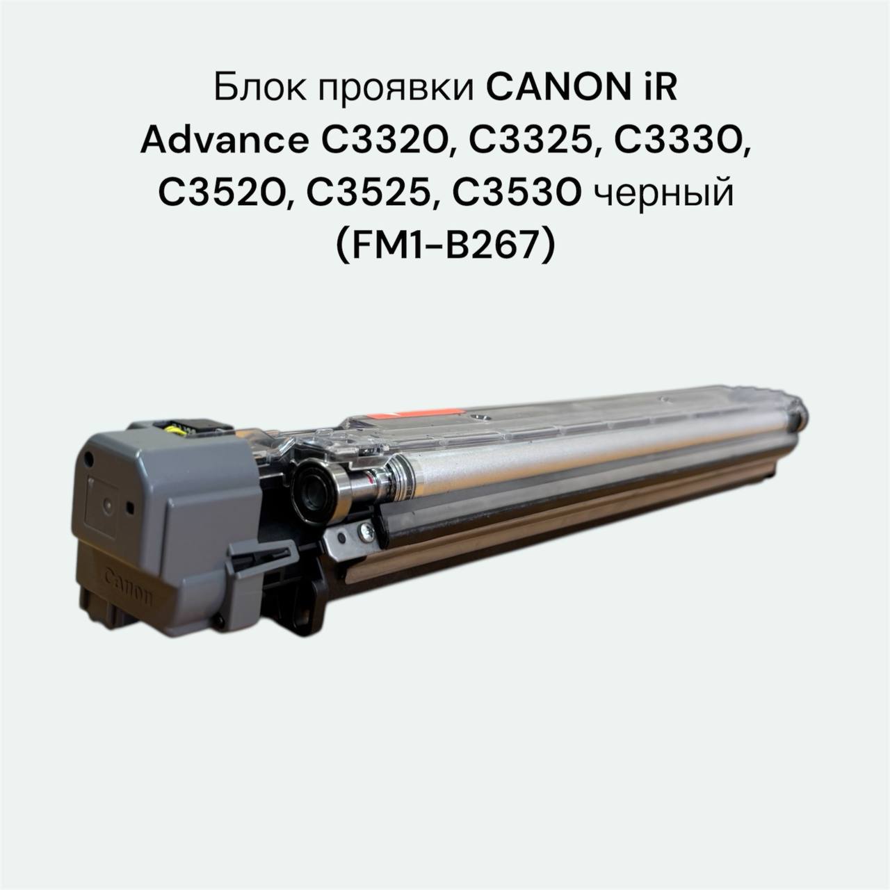 Блок проявки CANON iR Advance C3320, C3325, C3330, C3520, C3525, C3530 черный (FM1-B267)