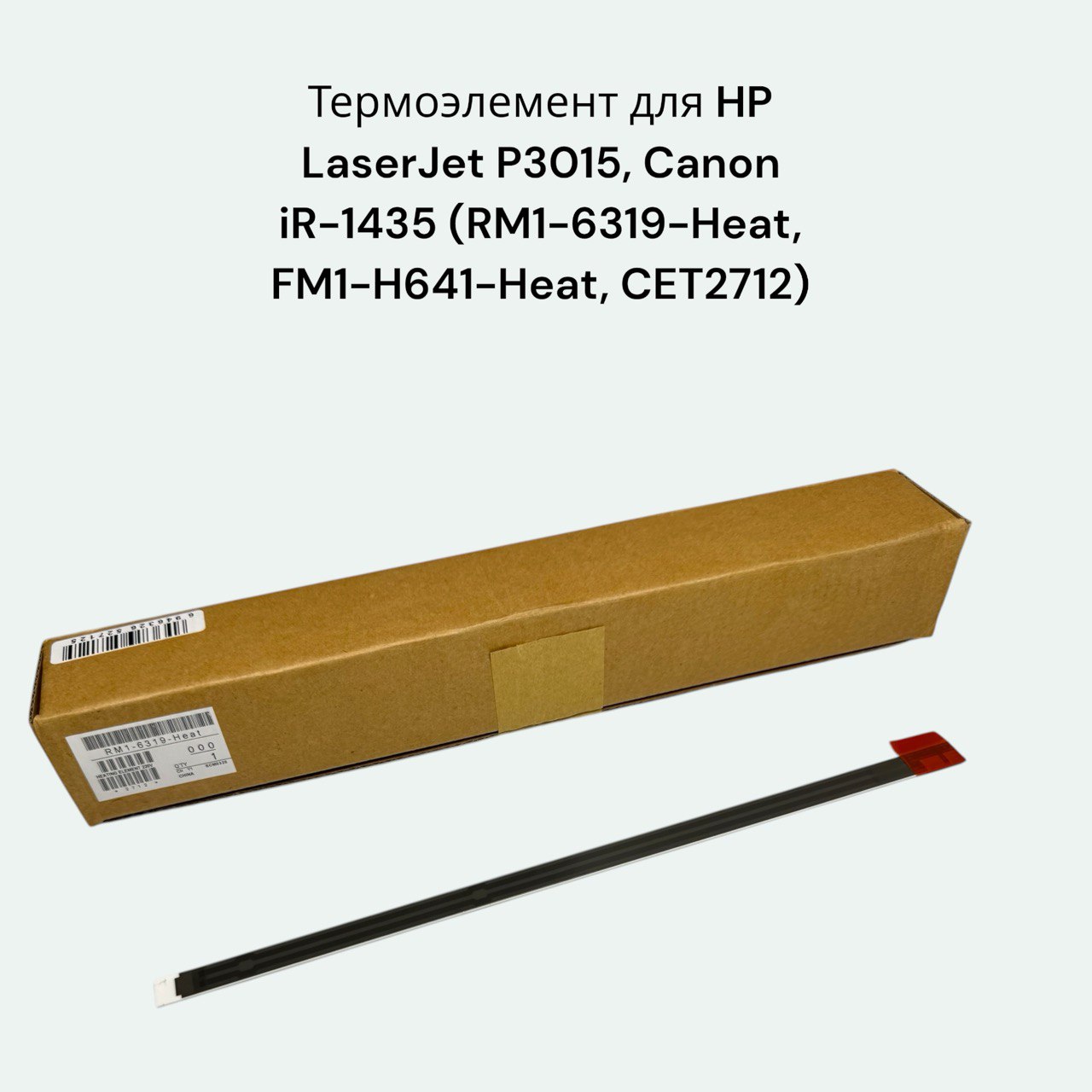 Нагревательный элемент для HP P3015, CANON iR1435 FM1-H641-heat CET2712