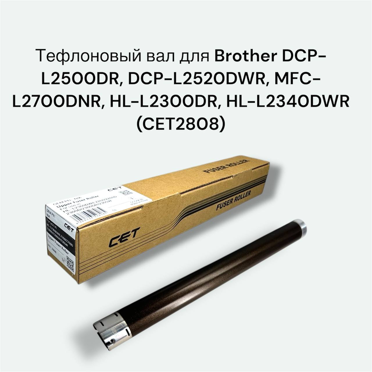 Тефлоновый вал для Brother DCP-L2500DR, DCP-L2520DWR, MFC-L2700DNR, HL-L2300DR, HL-L2340DWR CET
