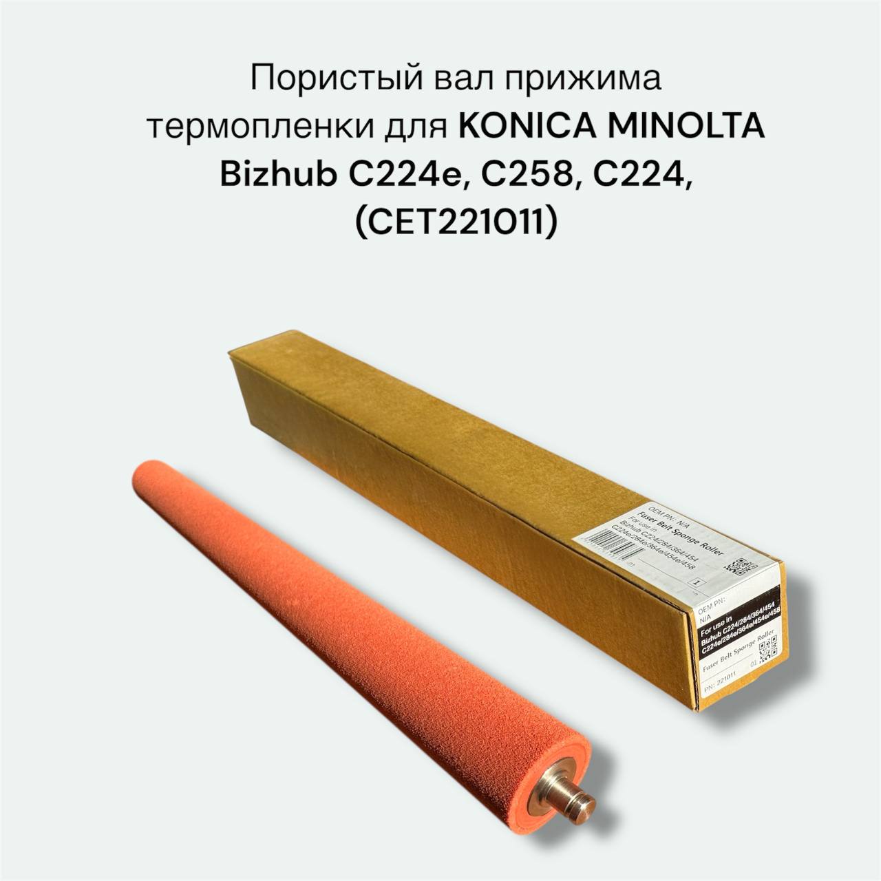 Пористый вал прижима термопленки для KONICA MINOLTA Bizhub C224e, C258, C224, CET221011