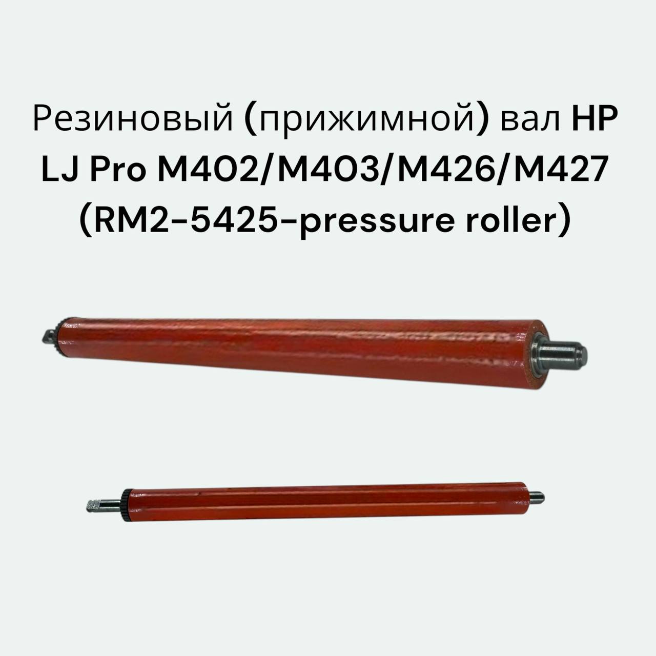 (RM2-5425-pressure roller) Резиновый (прижимной) вал для HP LaserJet Pro-M402 M403 M426 M427 M428, Canon MF426 428 429 LBP212
