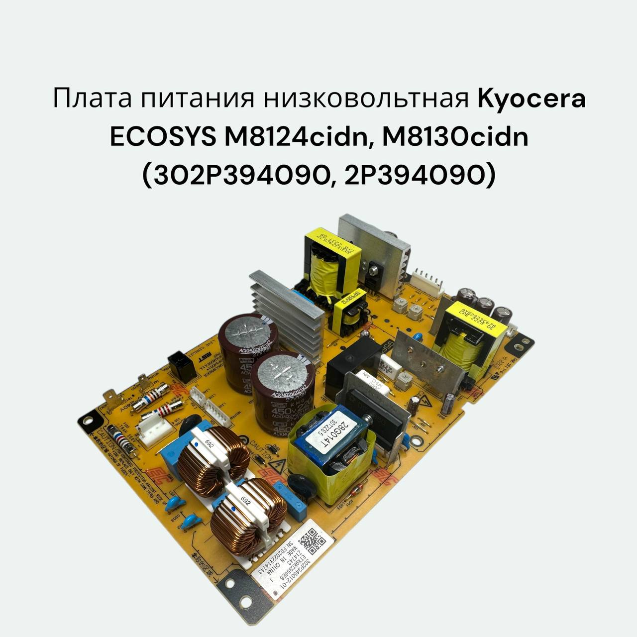 302P394090 Плата питания Kyocera 8124/8130 (оригинальная)