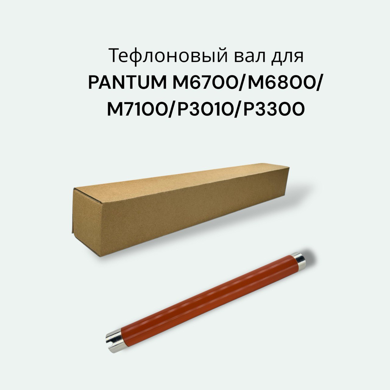 Тефлоновый вал для PANTUM M6700/M6800/M7100/P3010/P3300 (совместимый), CET181019