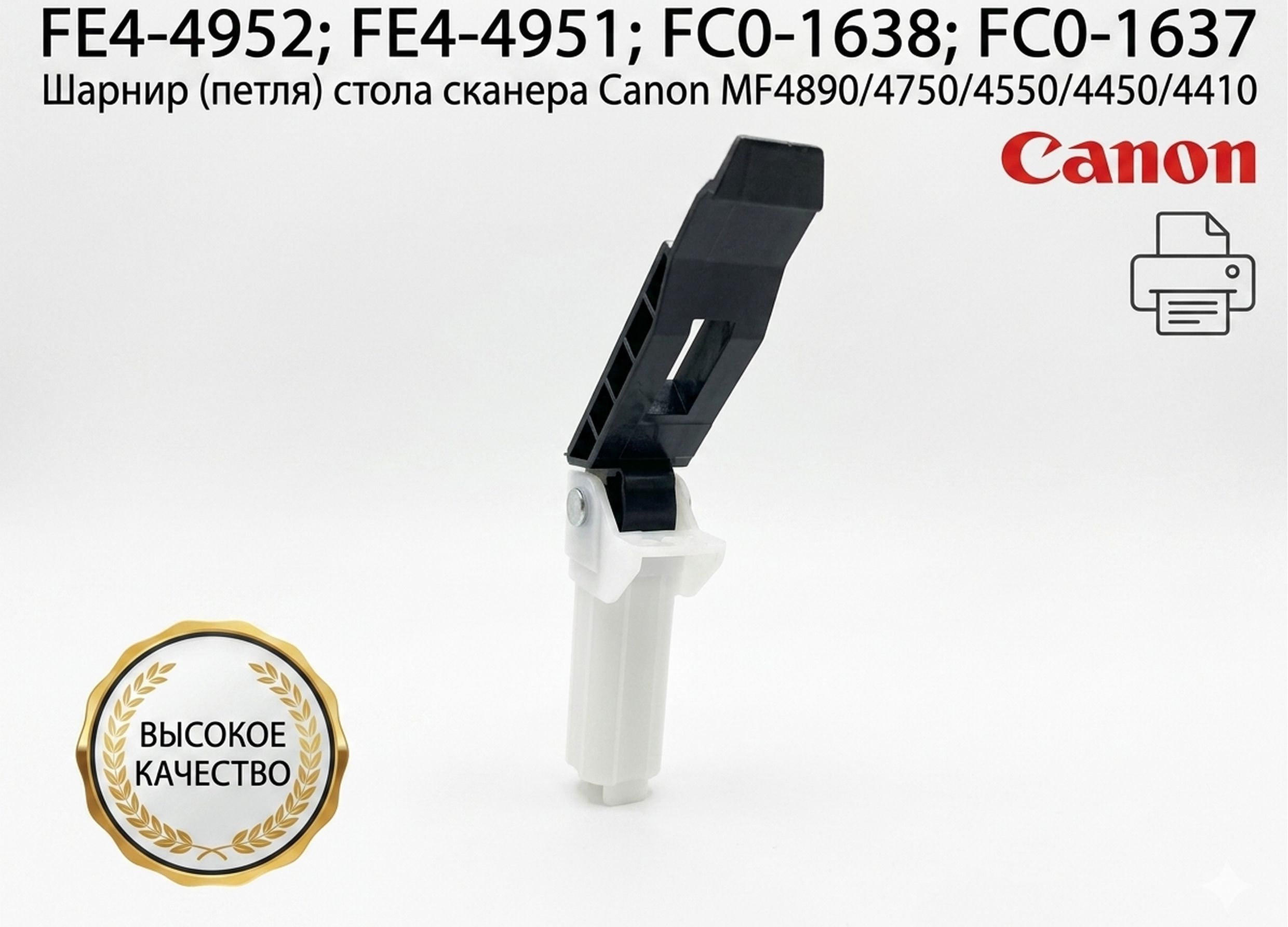 FC0-1638 Шарнир узла сканирования Canon MF4580/D550/217/226 (FC0-1637/FE4-4952)