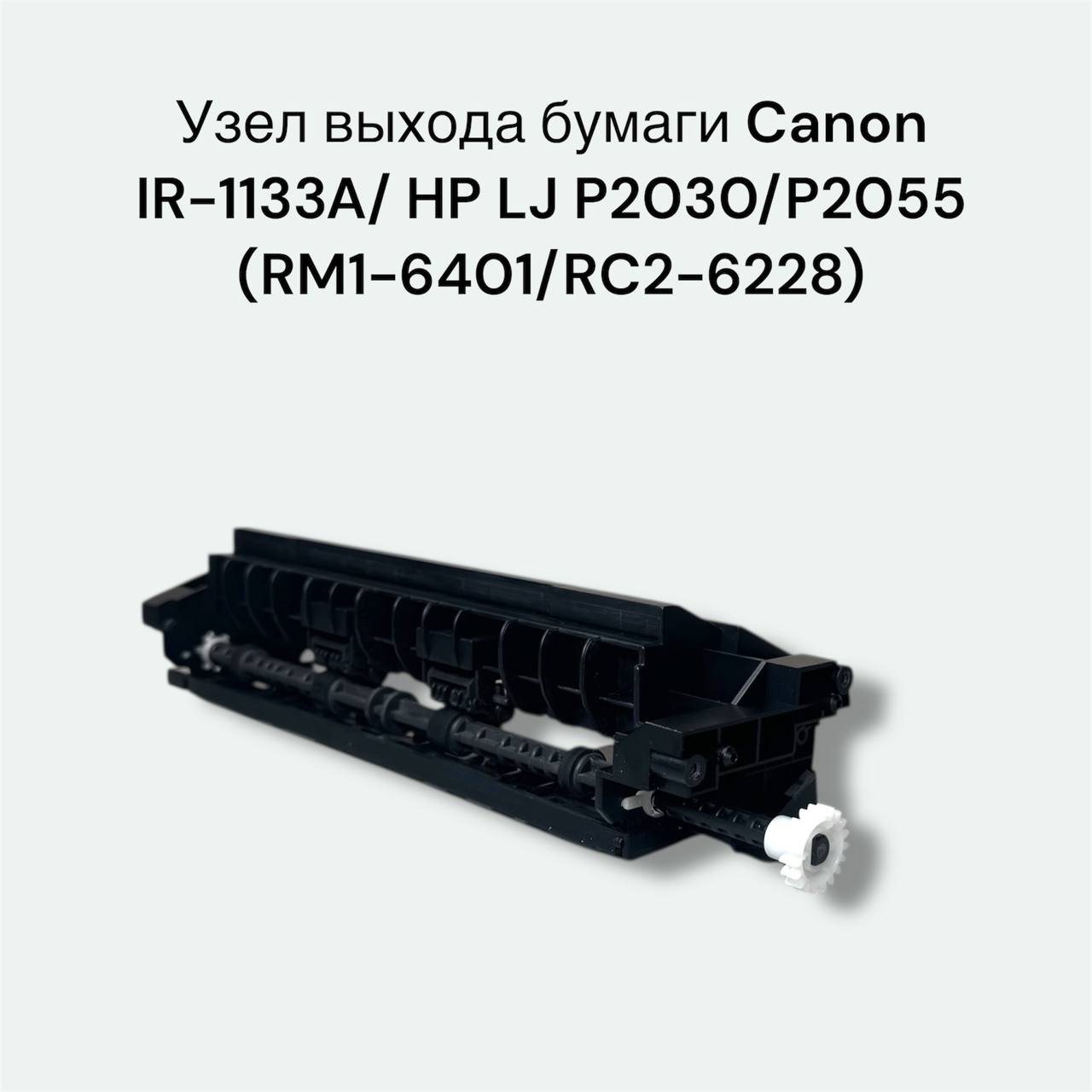 RM1-6401/RC2-6228 Узел выхода бумаги Canon IR-1133A/ HP LJ P2030/P2055