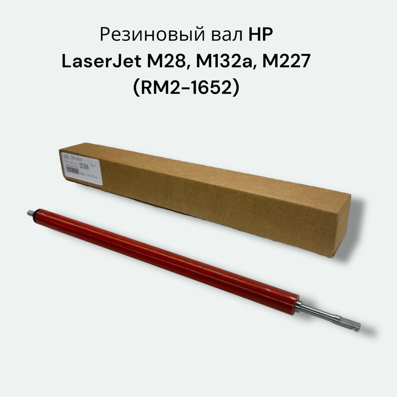 (RM2-1652) Резиновый вал для HP LaserJet M28w, M28a, M132a