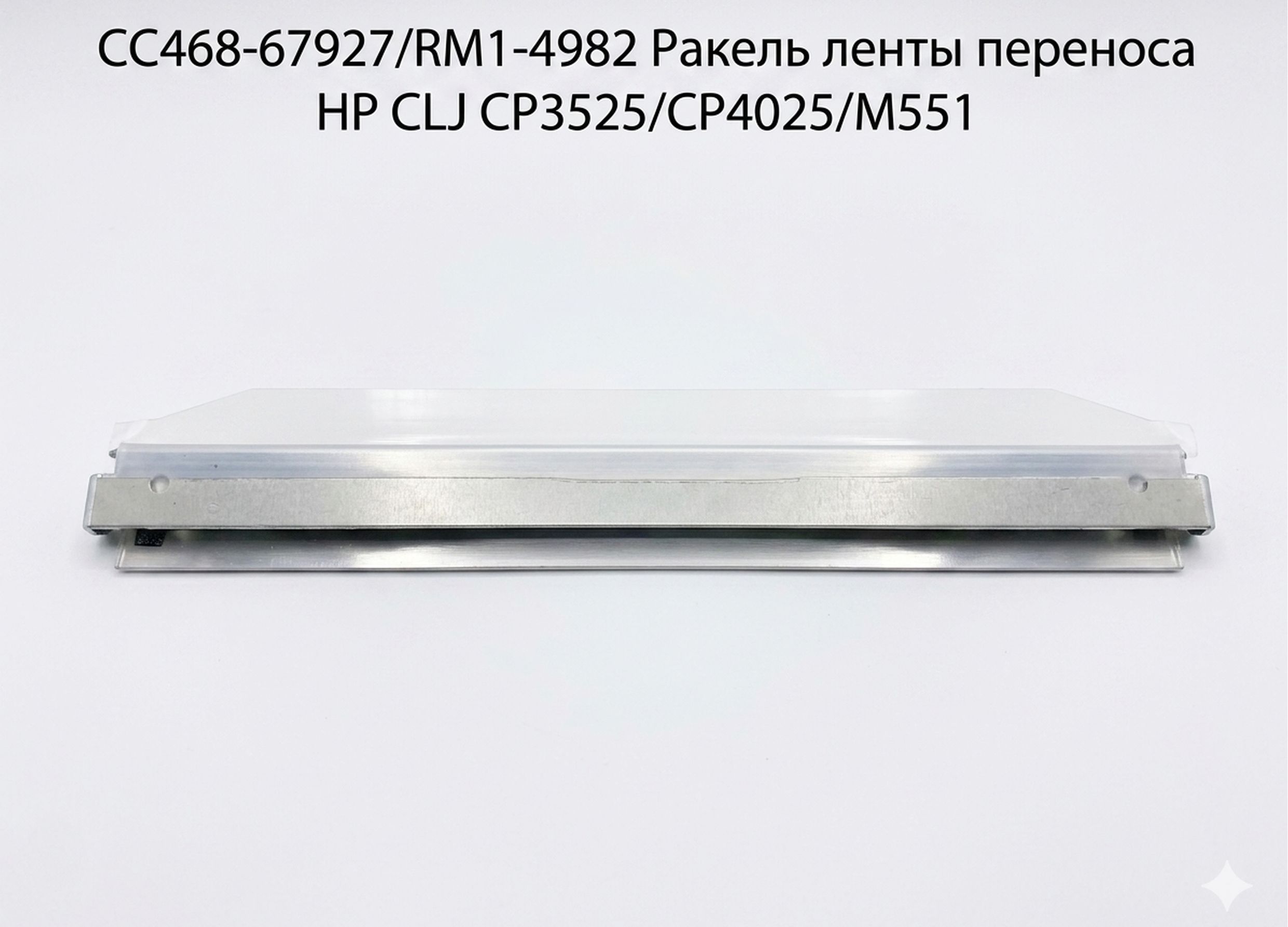 CC468-67927, RM1-4982 Ракель ленты переноса для HP Color LJ CP3525, CP4025, M551