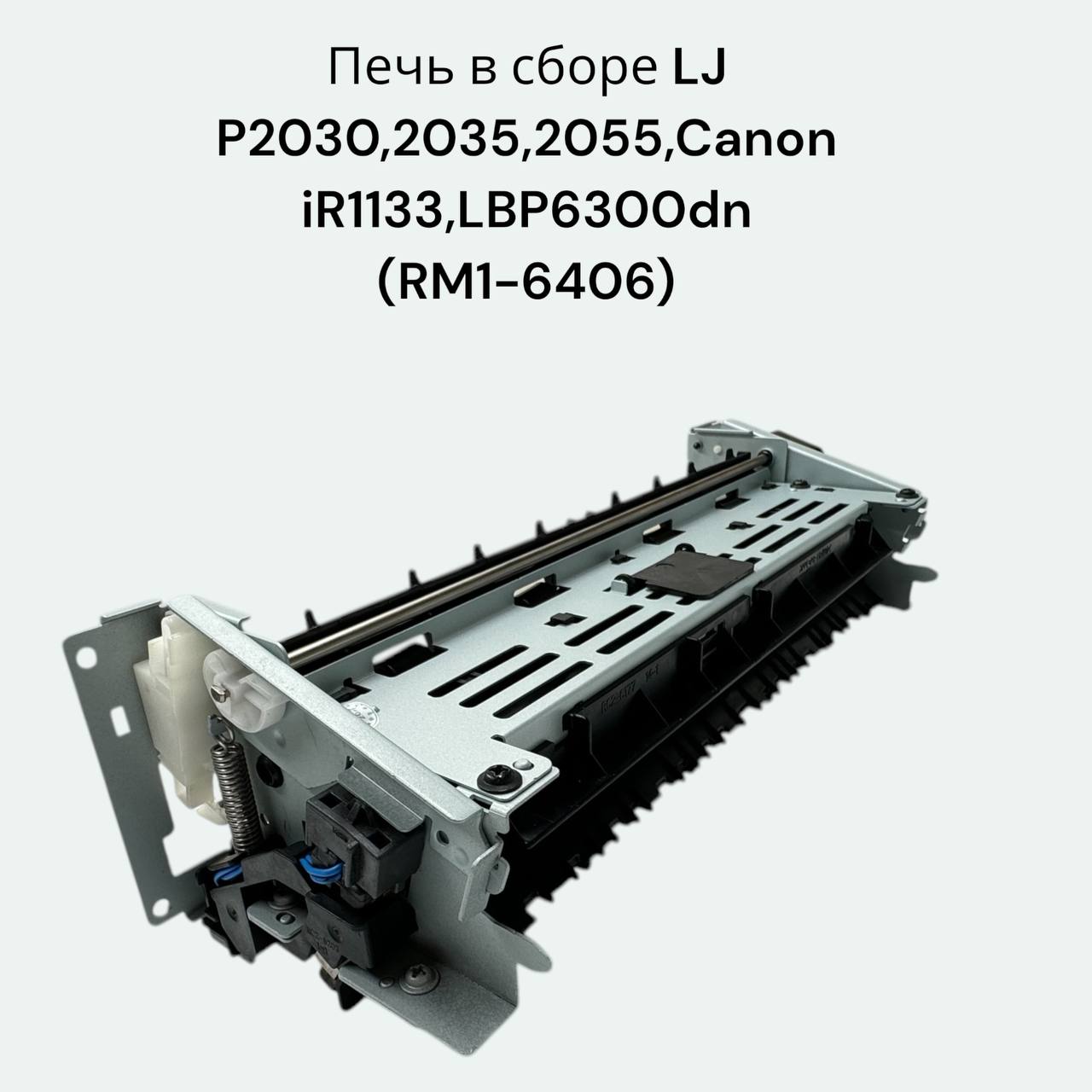 (RM1-6406/RM2-2905) Печь в сборе LJ P2030, 2035, 2050, 2055 Canon iR1133, LBP6300dn