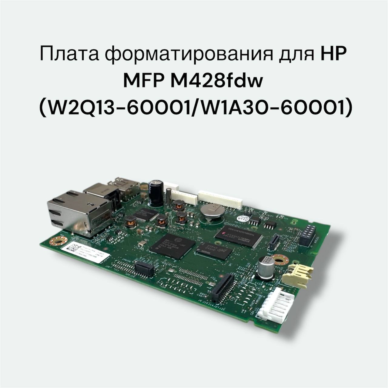 W2Q13-60001 / W1A30-60001 Плата форматирования HP MFP M428fdw