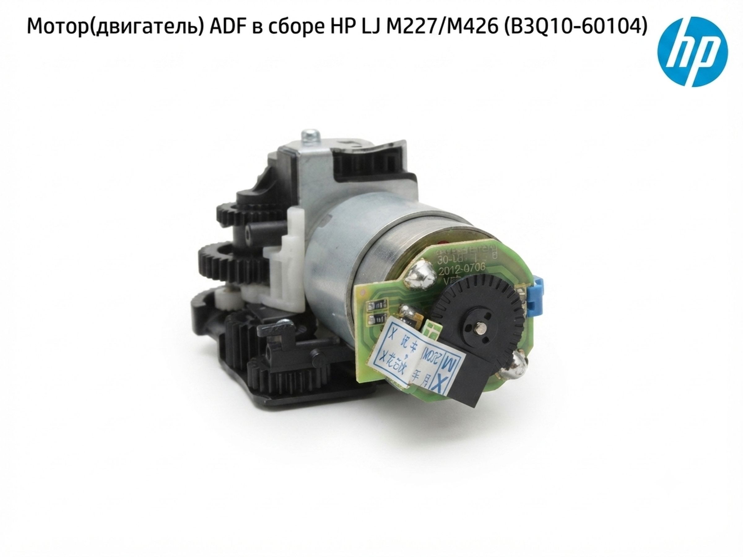 B3Q10-60104 Двигатель узла ADF с приводом для HP LJ M 277/M402/M426/M477