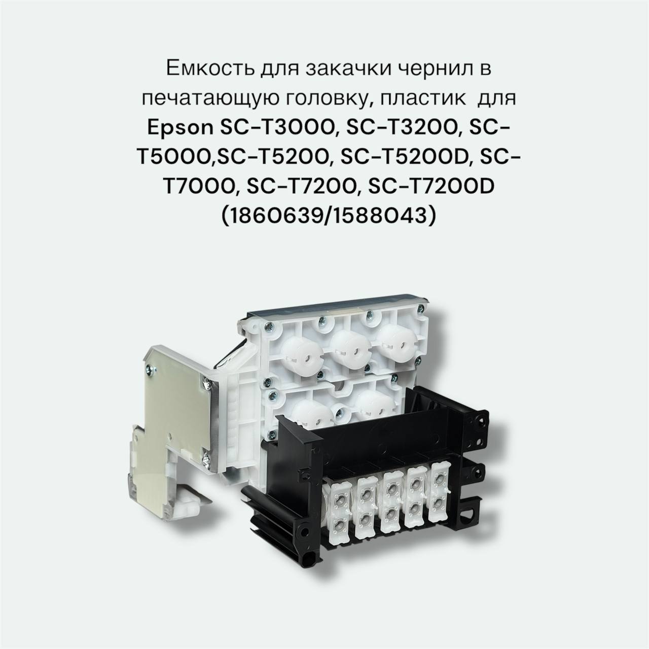 1860639 1588043 Емкость для закачки чернил в печатающую головку, пластик