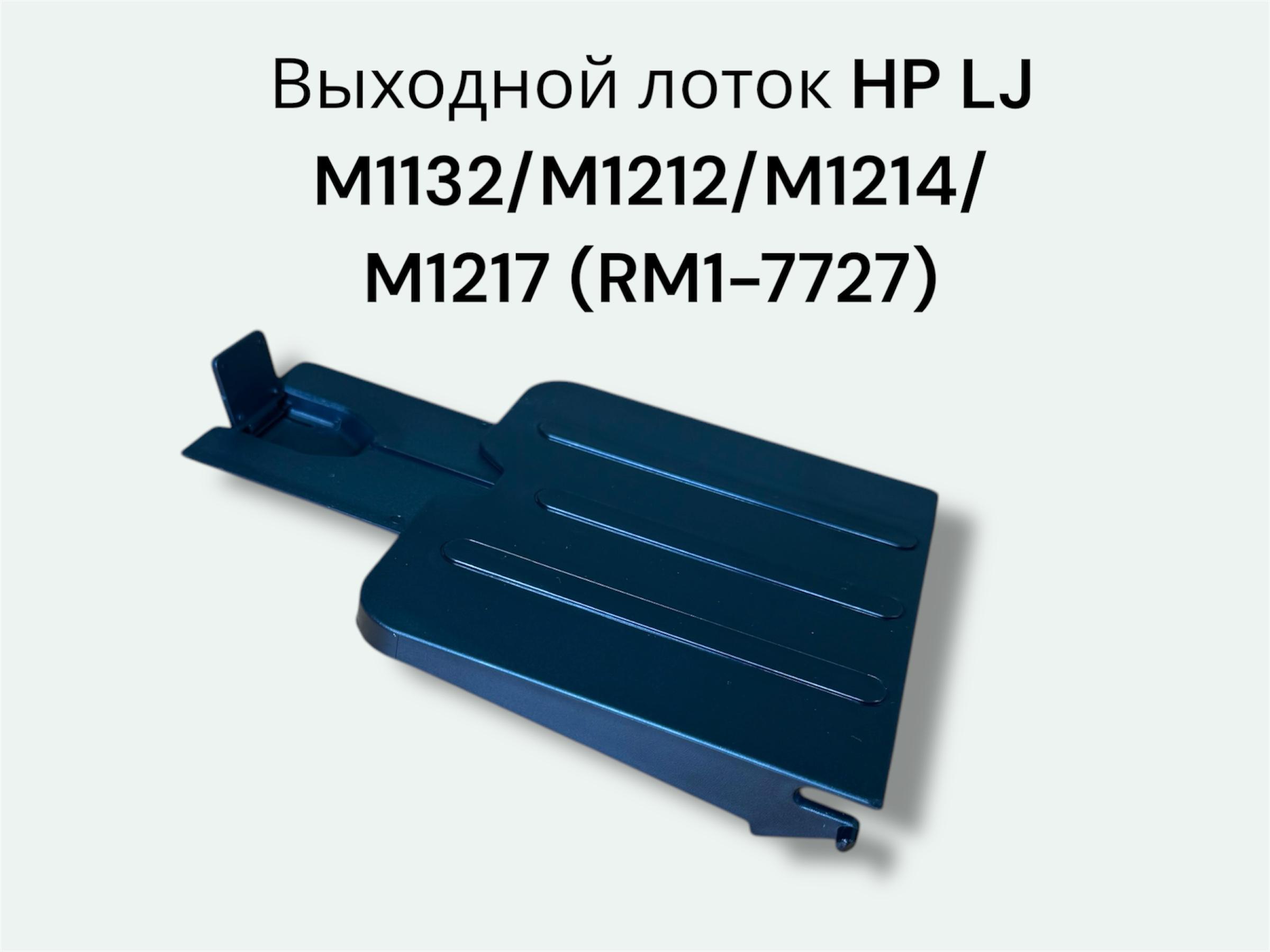 Выходной лоток для HP M1132/M1212 черный, RM1-7727