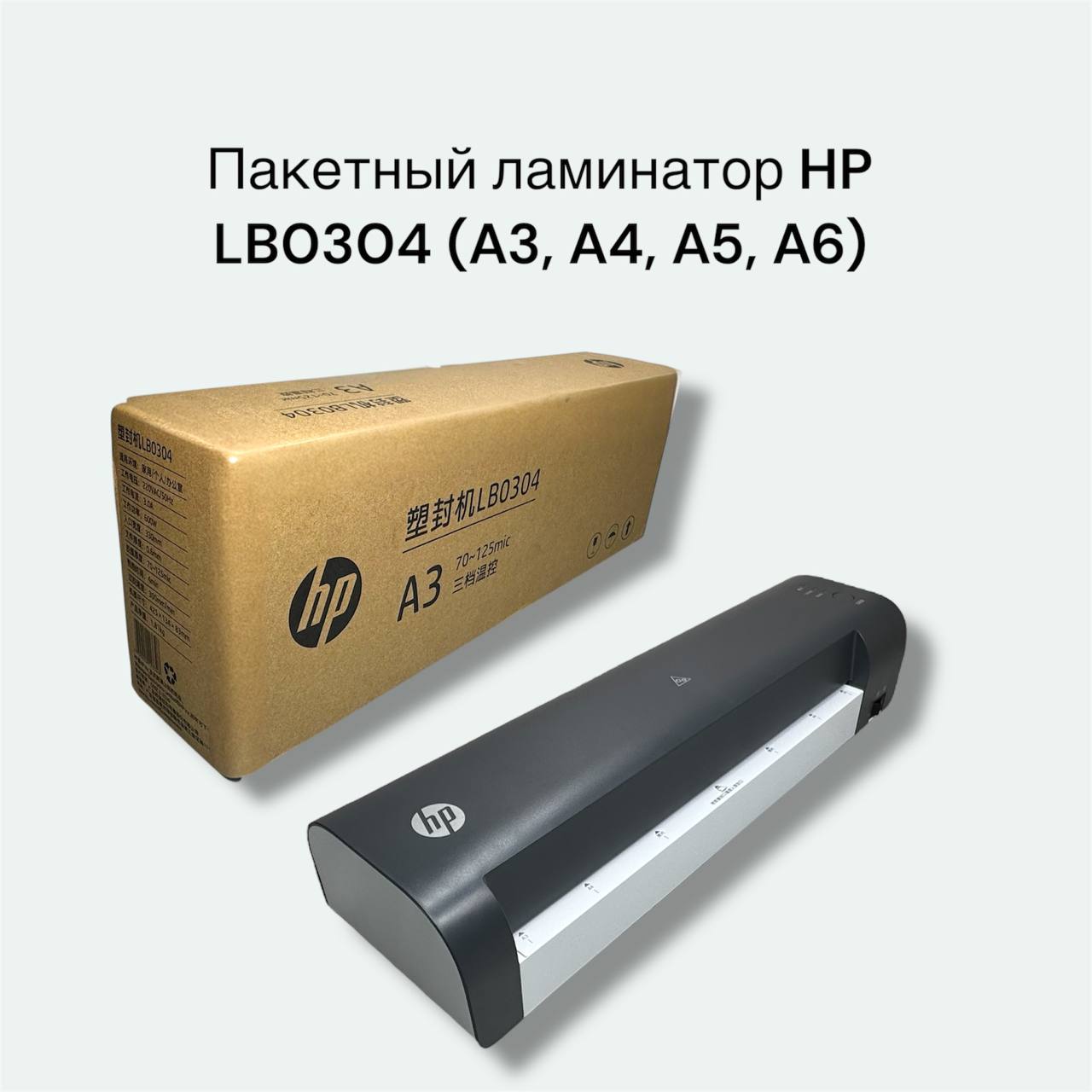 Пакетный ламинатор HP LB0304 (A3, A4, A5, A6)