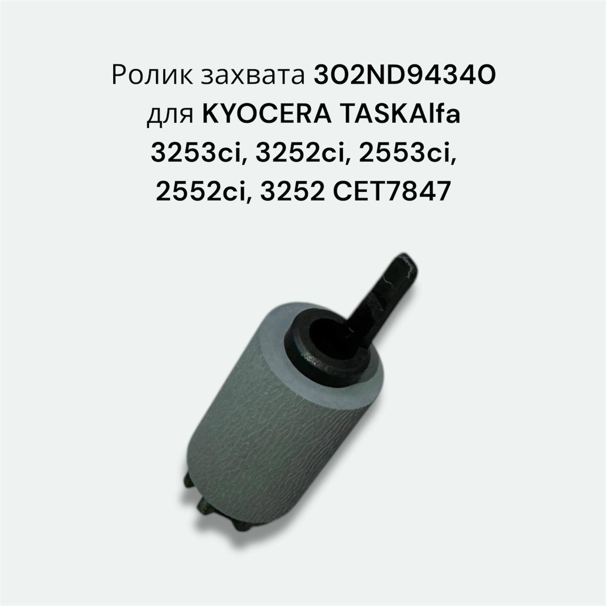Ролик захвата 302ND94340 для KYOCERA TASKAlfa 3253ci, 3252ci, 2553ci, 2552ci, 3252 CET7847
