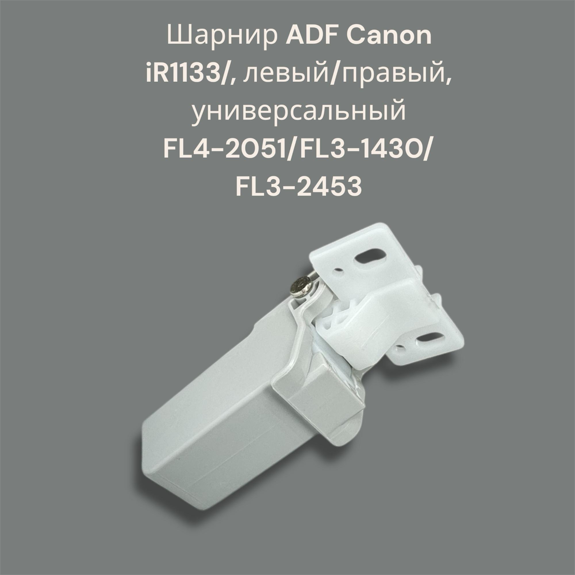 FL4-2051/FL3-1430/FL3-2453 Шарнир ADF Canon iR1133/, левый/правый, универсальный