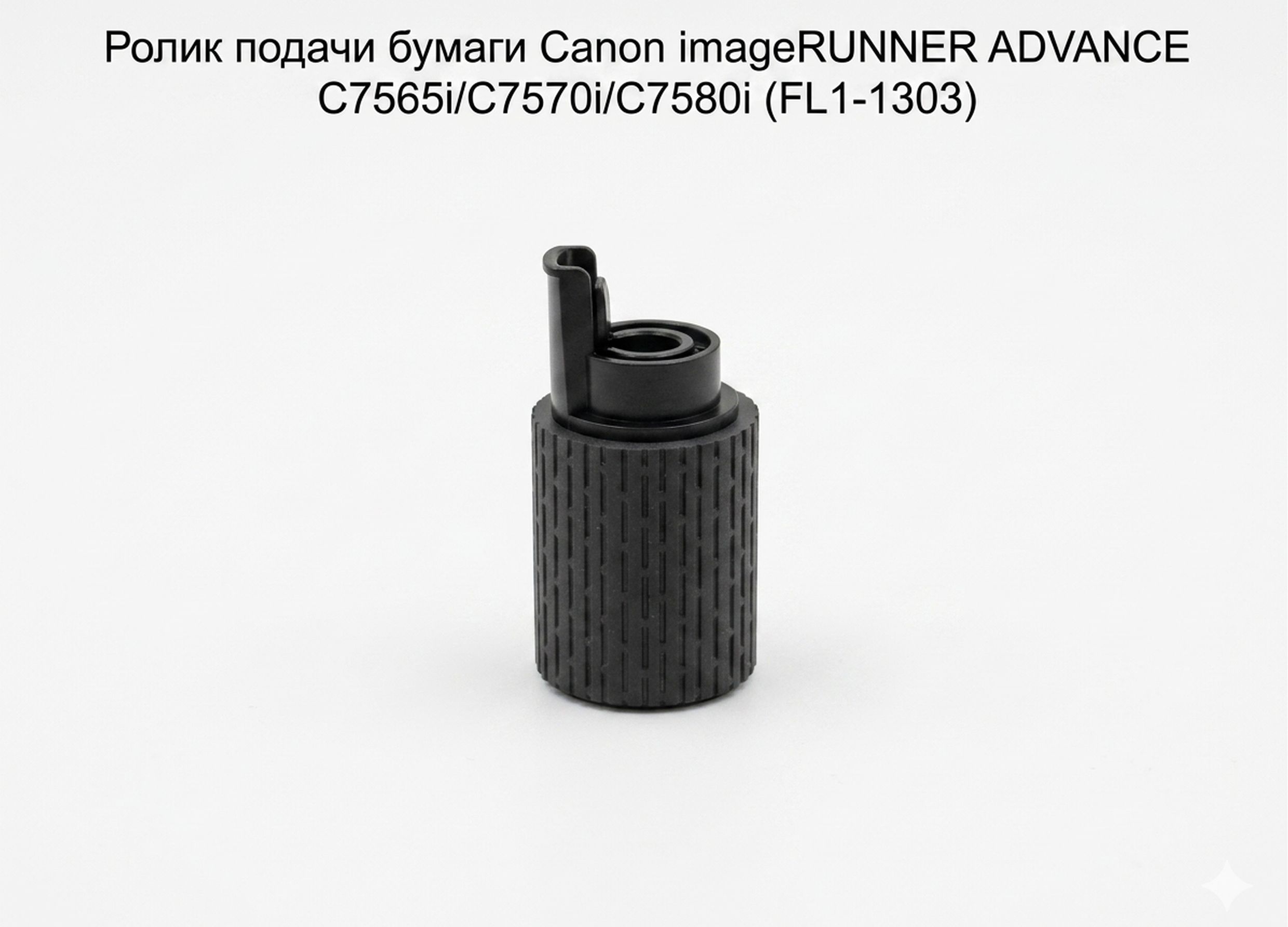 Ролик подачи бумаги Canon imageRUNNER ADVANCE C7565i/C7570i/C7580i (FL1-1303)