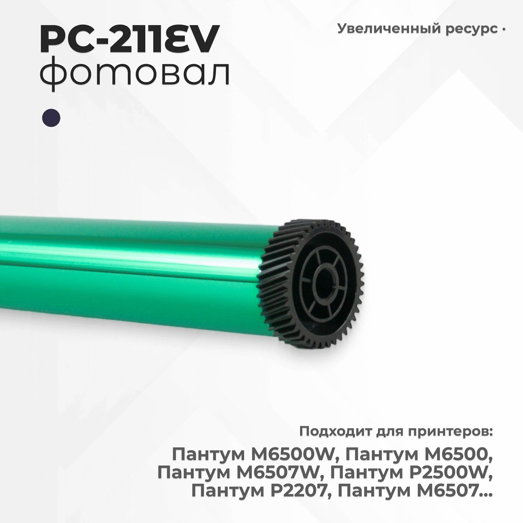 Фотобарабан для Pantum M6500,P2500W для PC-211EV