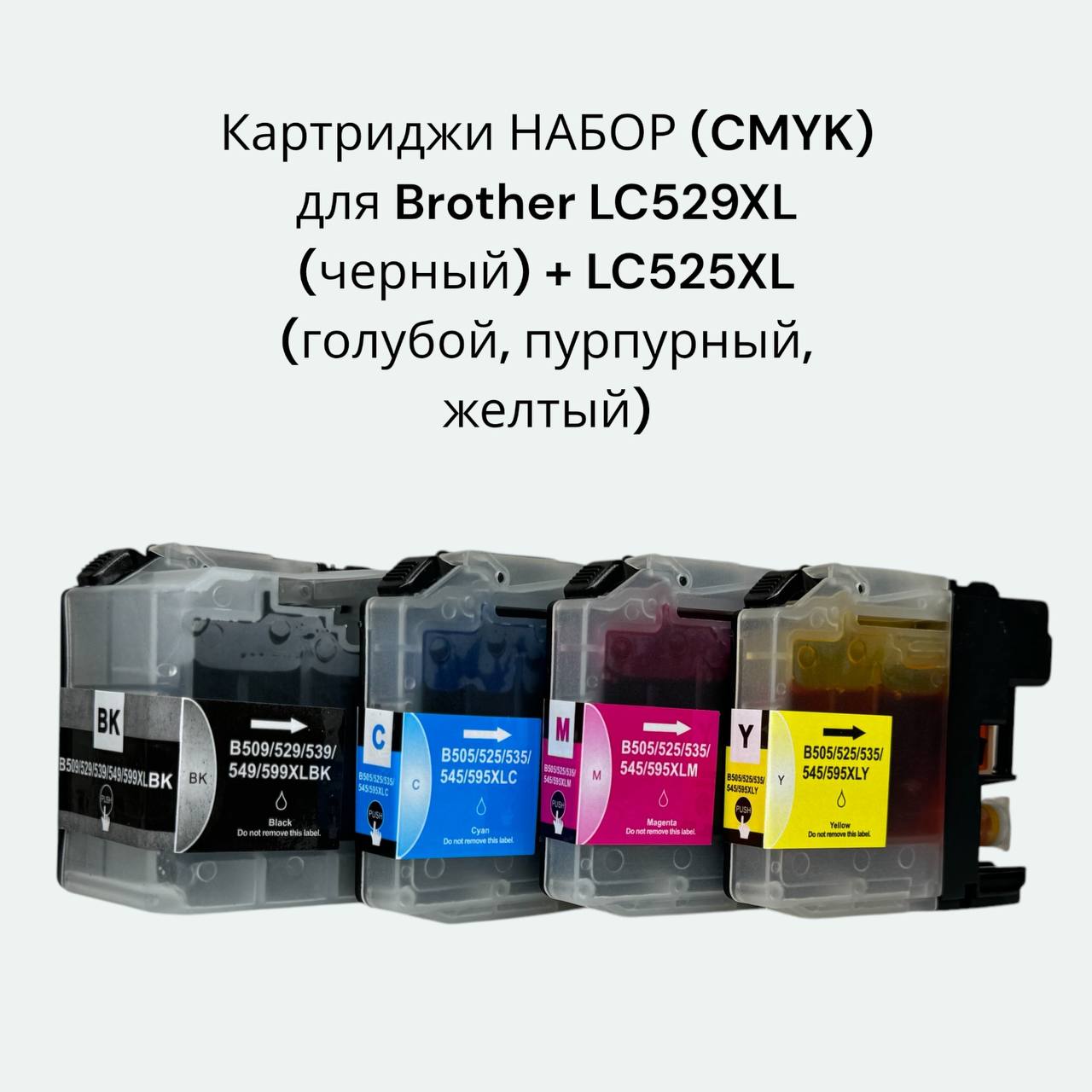 Картриджи для Brother LC529XL (черный)+ LC525XL (голубой, пурпурный, желтый)