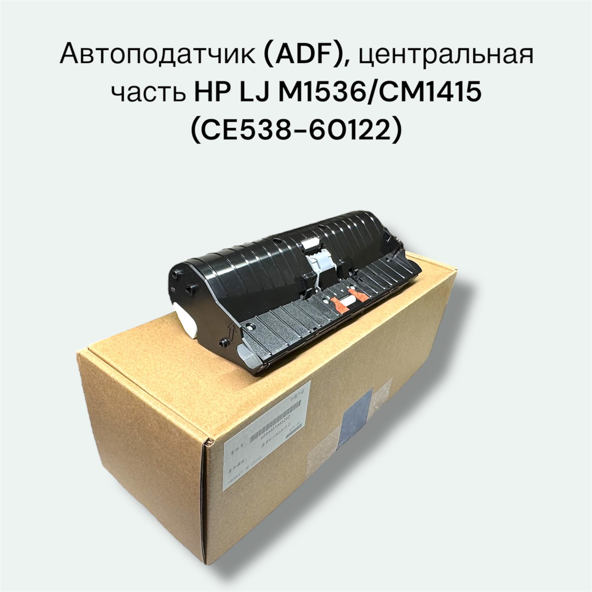 Автоподатчик (ADF), центральная часть HP LJ M1536/CM1415 (CE538-60122)