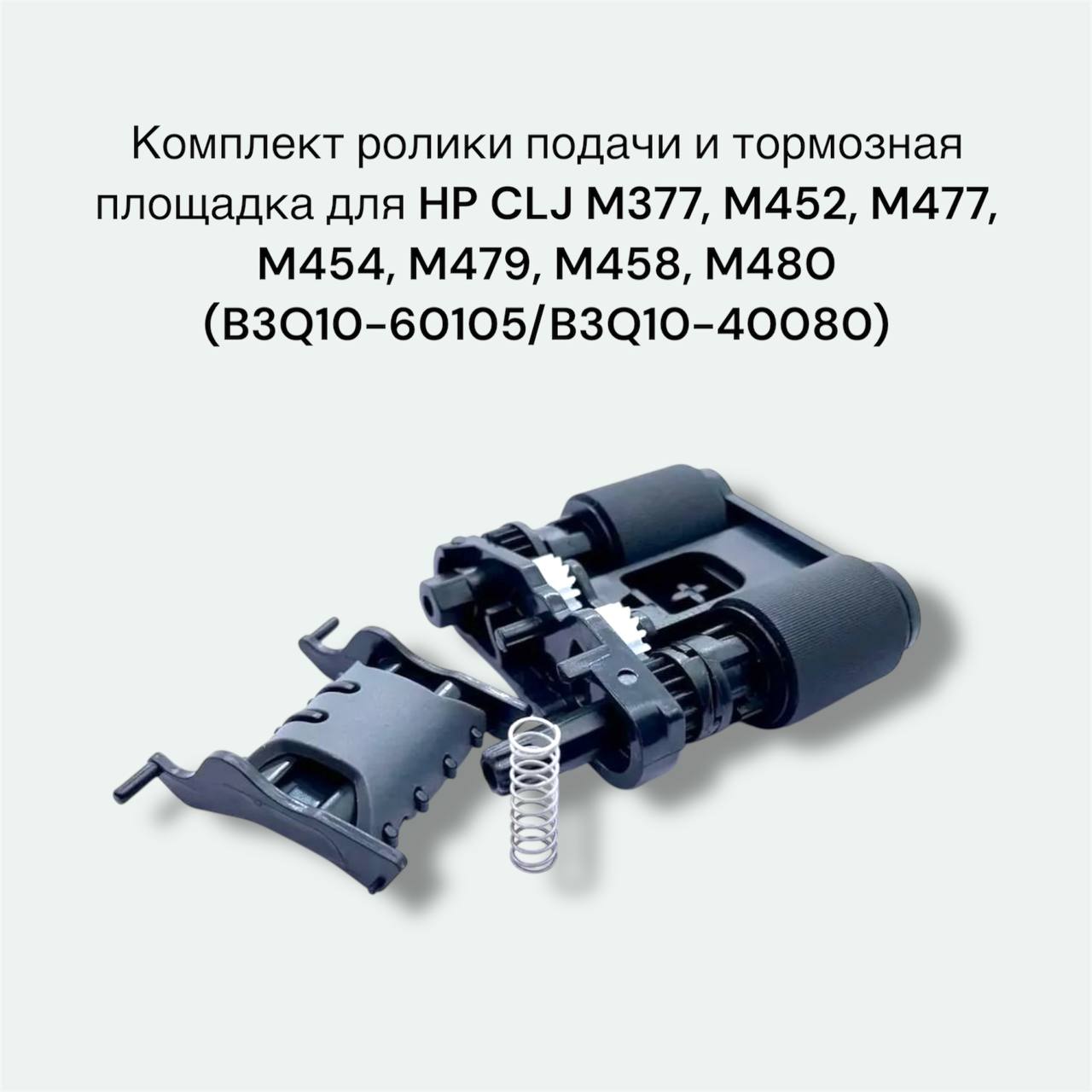 (B3Q10-60105/B3Q10-40080) комплект ролики подачи и тормозная площадка для HP CLJ M377, M452, M477, M454, M479, M458, M480