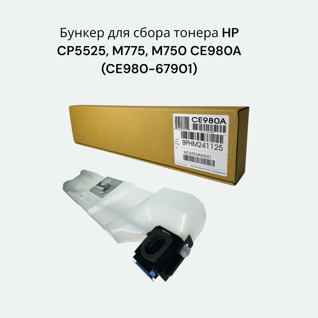 CE980A / CE980-67901 / RC2-6972 Бункер для сбора отработанного тонера HP CLJ CP5525 / M775 / M750