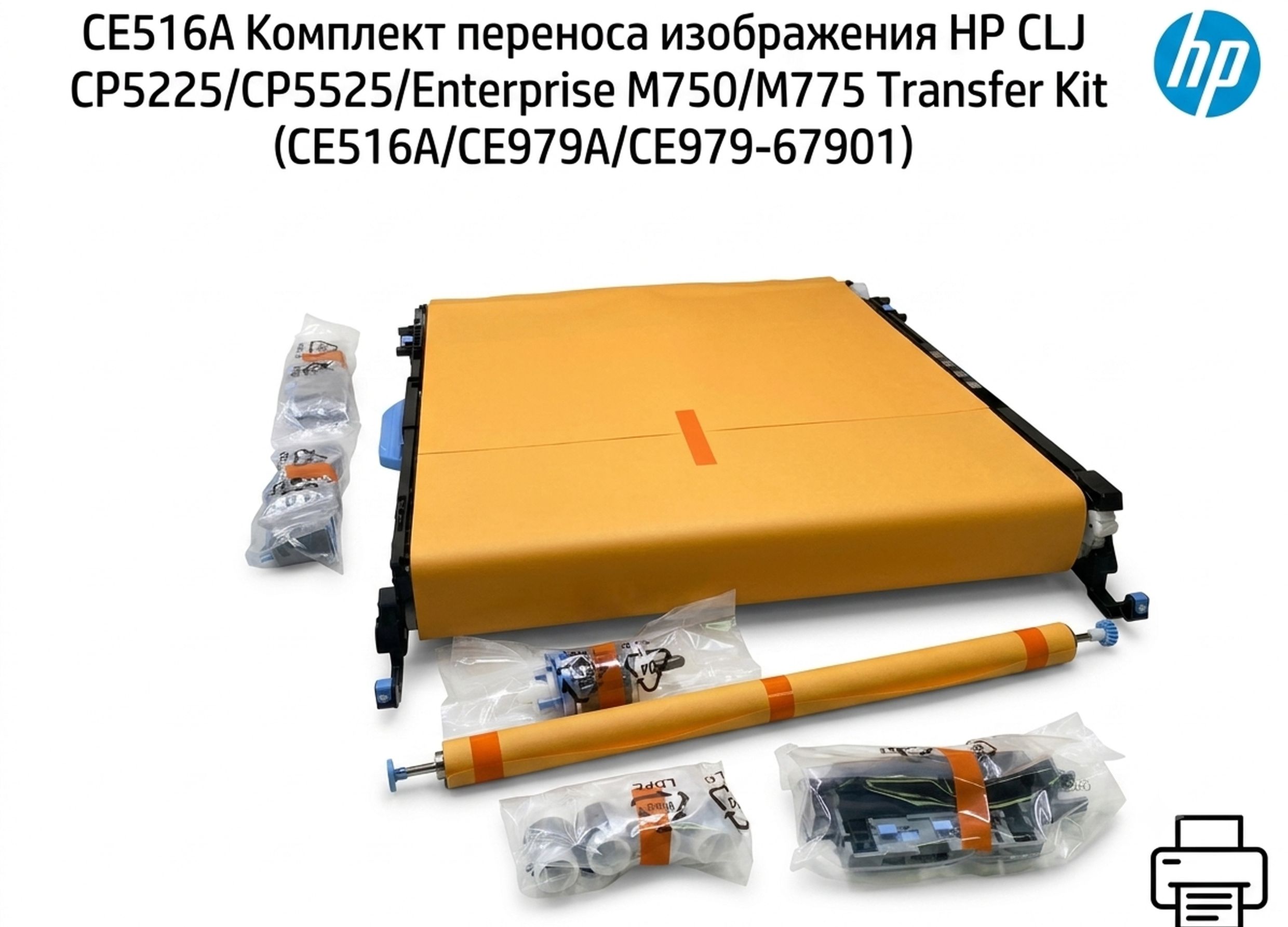 CE710-67903/CE979/CE516A/CC522-67911Совместимый Узел переноса изображения HP CLJ CP5525/M750/M775